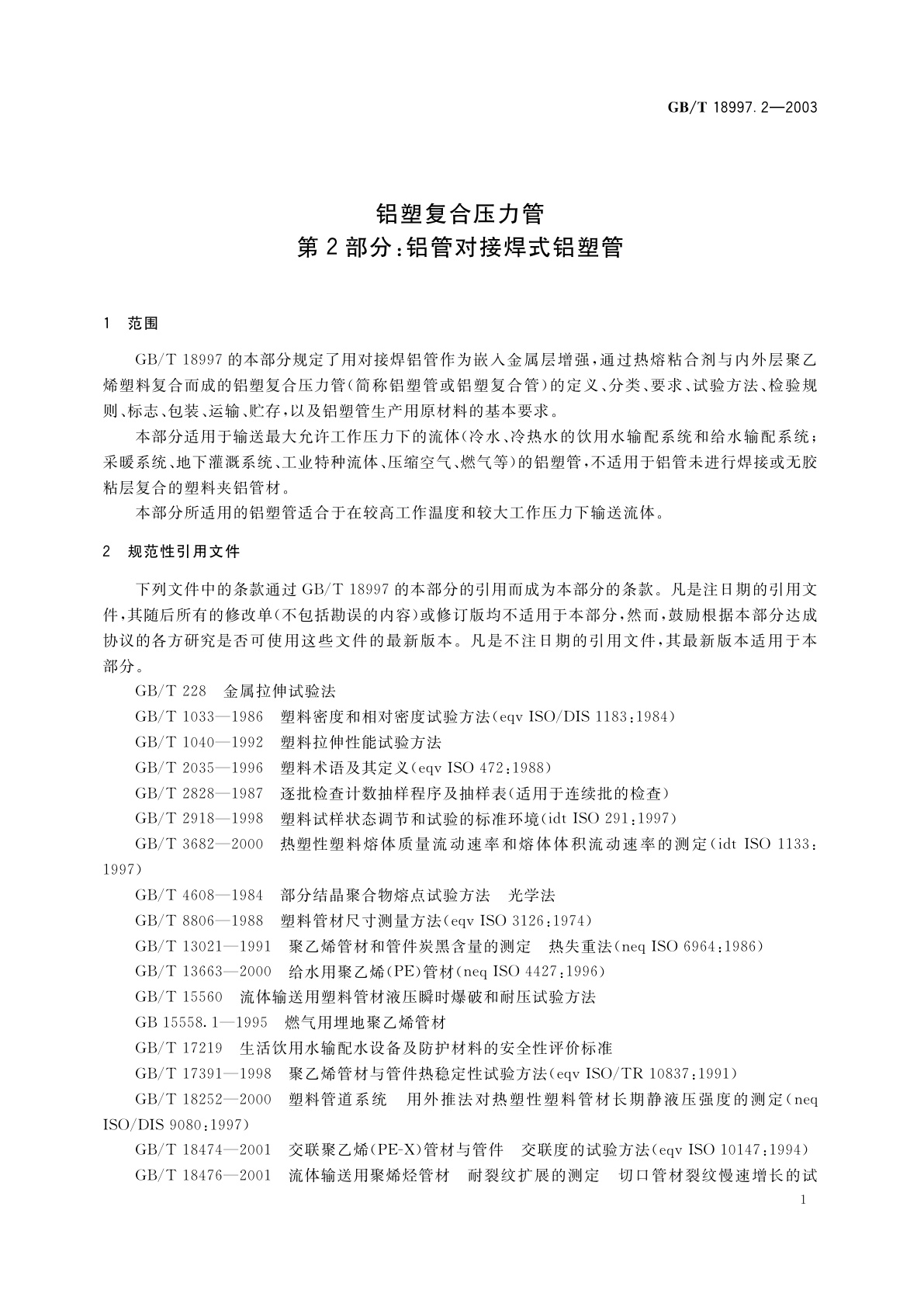 GB/T 18997.2-2003 铝塑复合压力管　第2部分：铝管对接焊式铝塑管