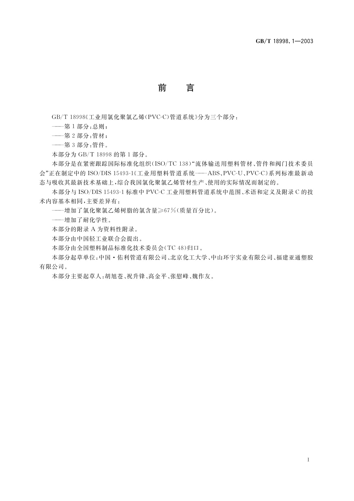 GB/T 18998.1-2003 工业用氯化聚氯乙烯(PVC-C)管道系统　第1部分：总则