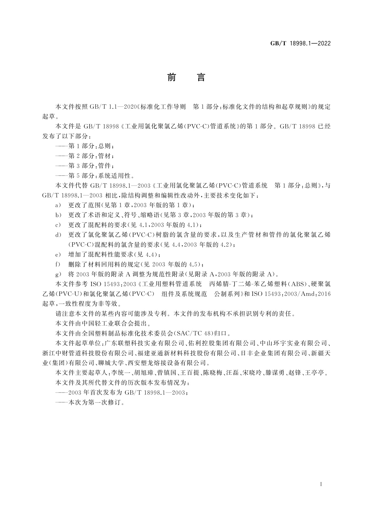 GB/T 18998.1-2022 工业用氯化聚氯乙烯(PVC-C)管道系统　第1部分：总则