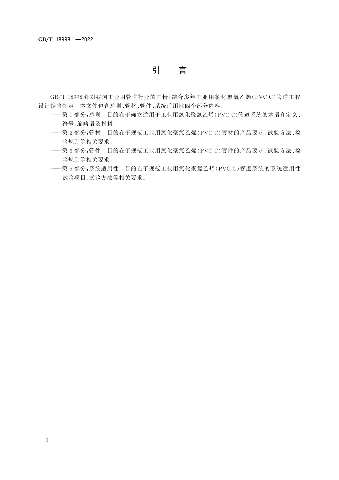 GB/T 18998.1-2022 工业用氯化聚氯乙烯(PVC-C)管道系统　第1部分：总则