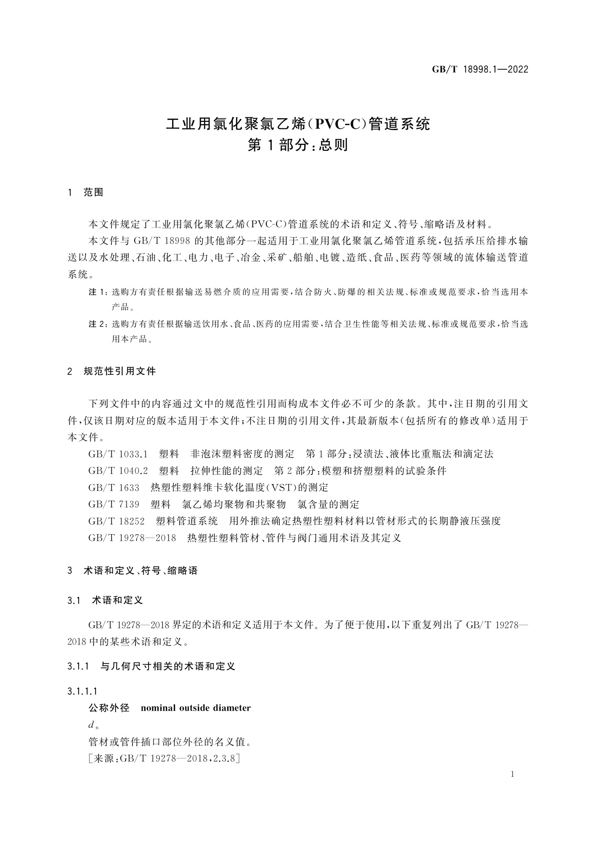 GB/T 18998.1-2022 工业用氯化聚氯乙烯(PVC-C)管道系统　第1部分：总则