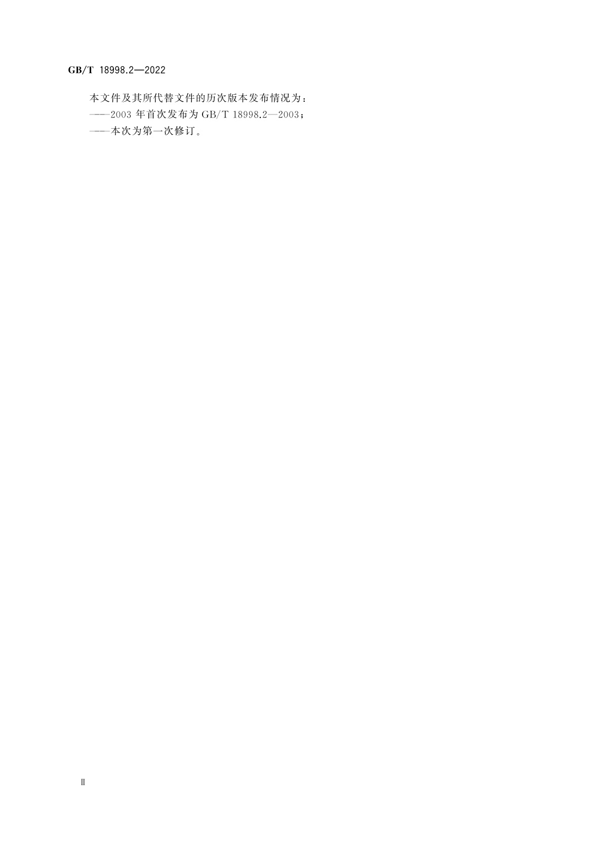 GB/T 18998.2-2022 工业用氯化聚氯乙烯(PVC-C)管道系统　第2部分：管材