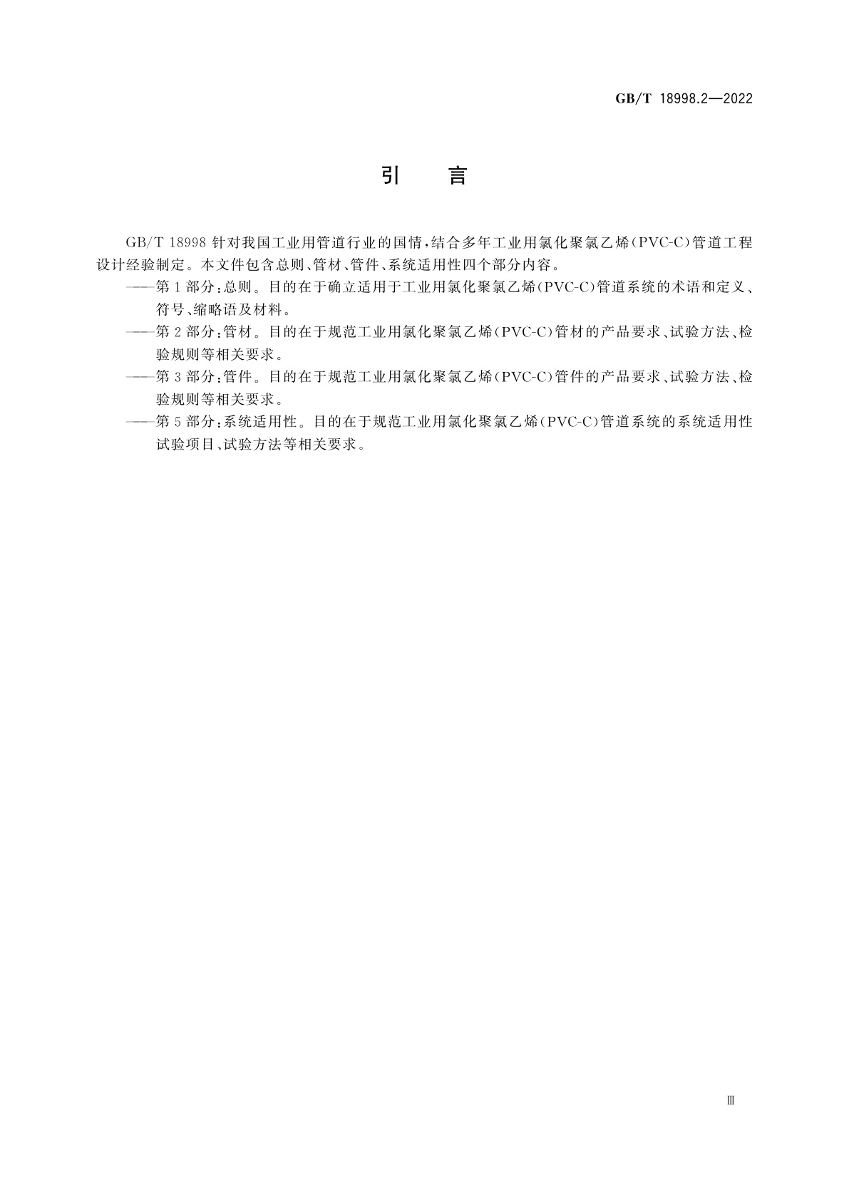 GB/T 18998.2-2022 工业用氯化聚氯乙烯(PVC-C)管道系统　第2部分：管材