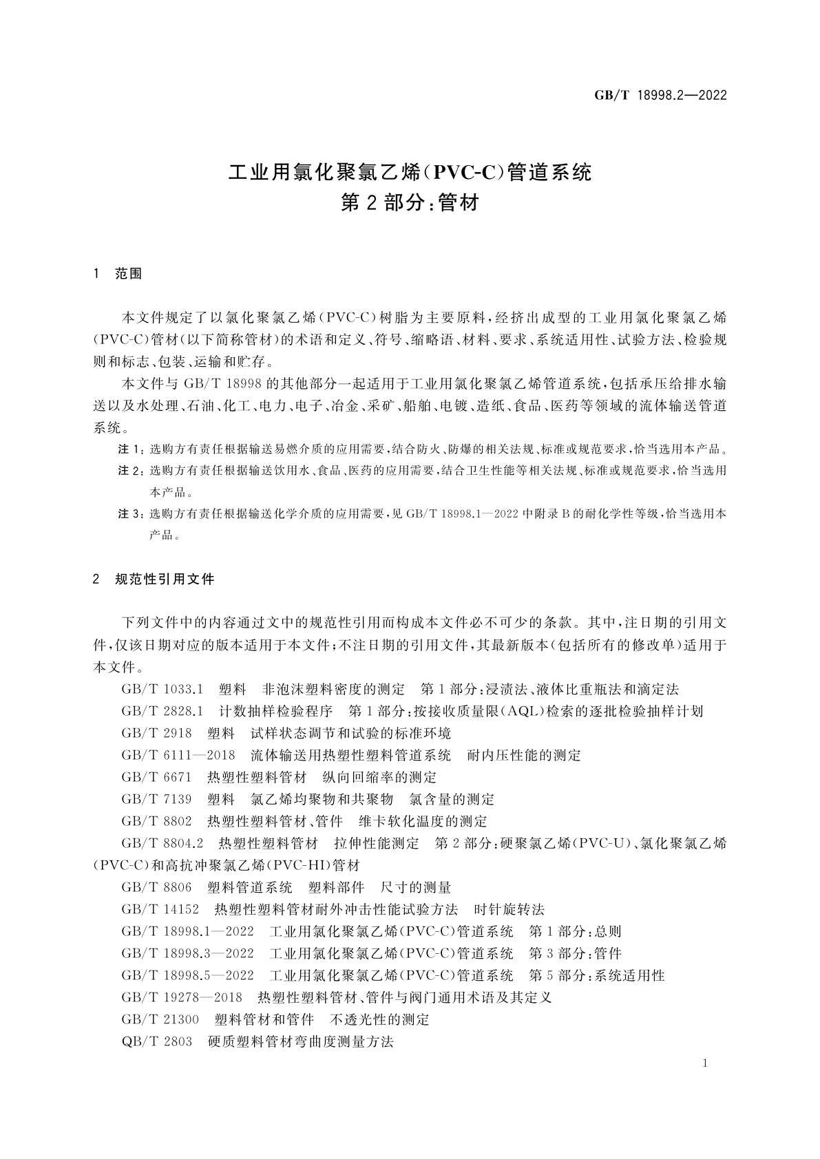 GB/T 18998.2-2022 工业用氯化聚氯乙烯(PVC-C)管道系统　第2部分：管材
