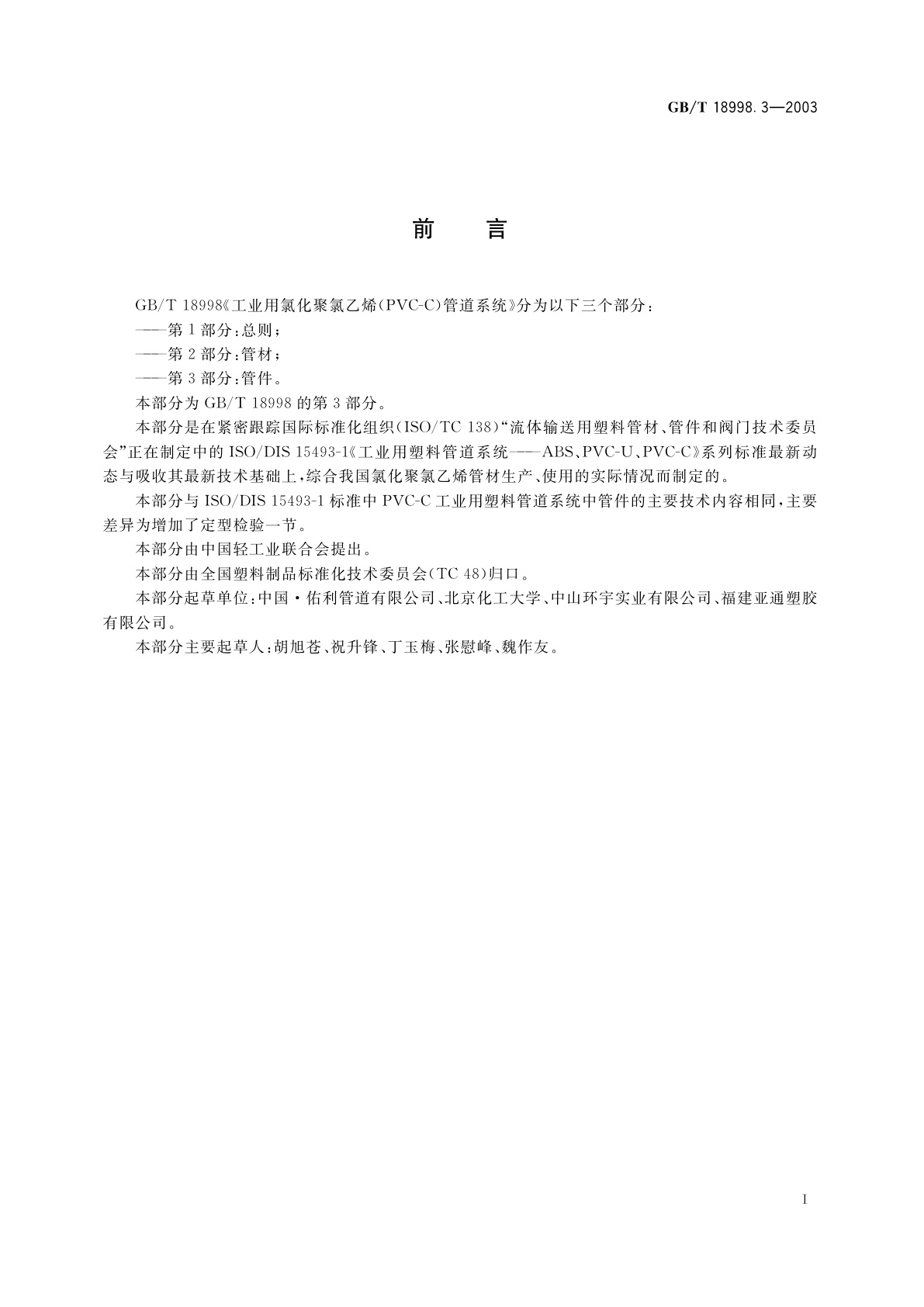 GB/T 18998.3-2003 工业用氯化聚氯乙烯(PVC-C)管道系统　第3部分：管件