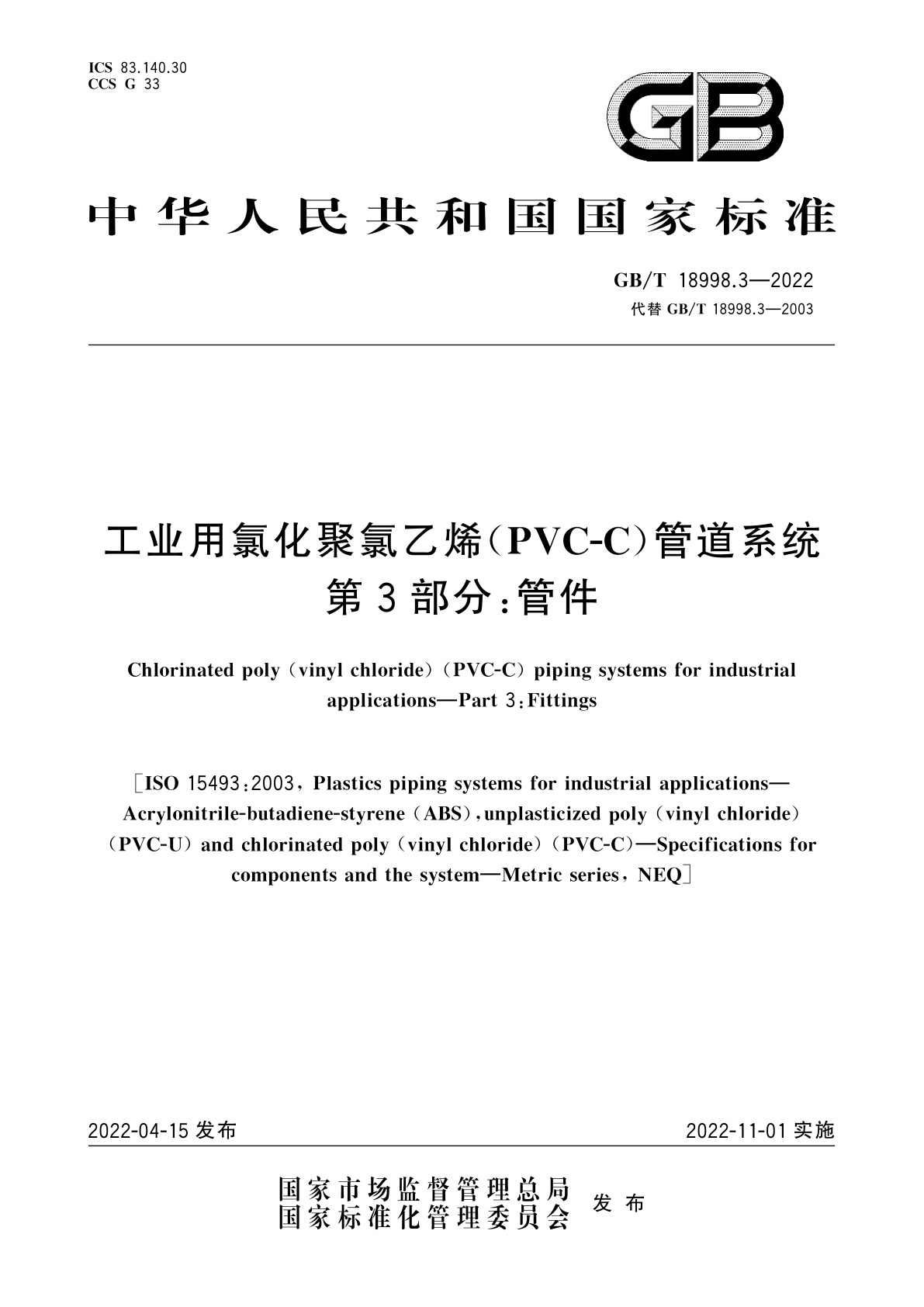GB/T 18998.3-2022 工业用氯化聚氯乙烯(PVC-C)管道系统　第3部分：管件
