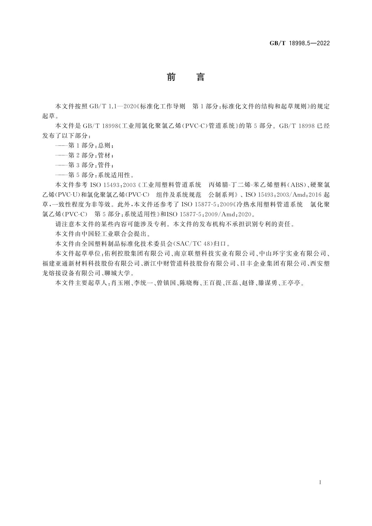 GB/T 18998.5-2022 工业用氯化聚氯乙烯(PVC-C)管道系统　第5部分：系统适用性