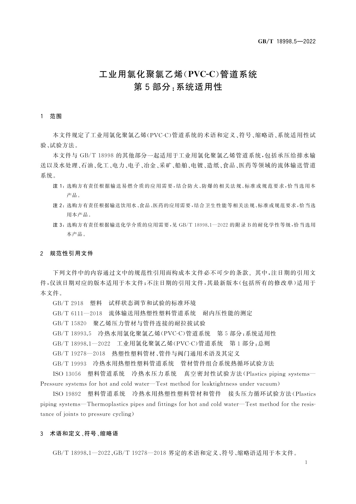 GB/T 18998.5-2022 工业用氯化聚氯乙烯(PVC-C)管道系统　第5部分：系统适用性