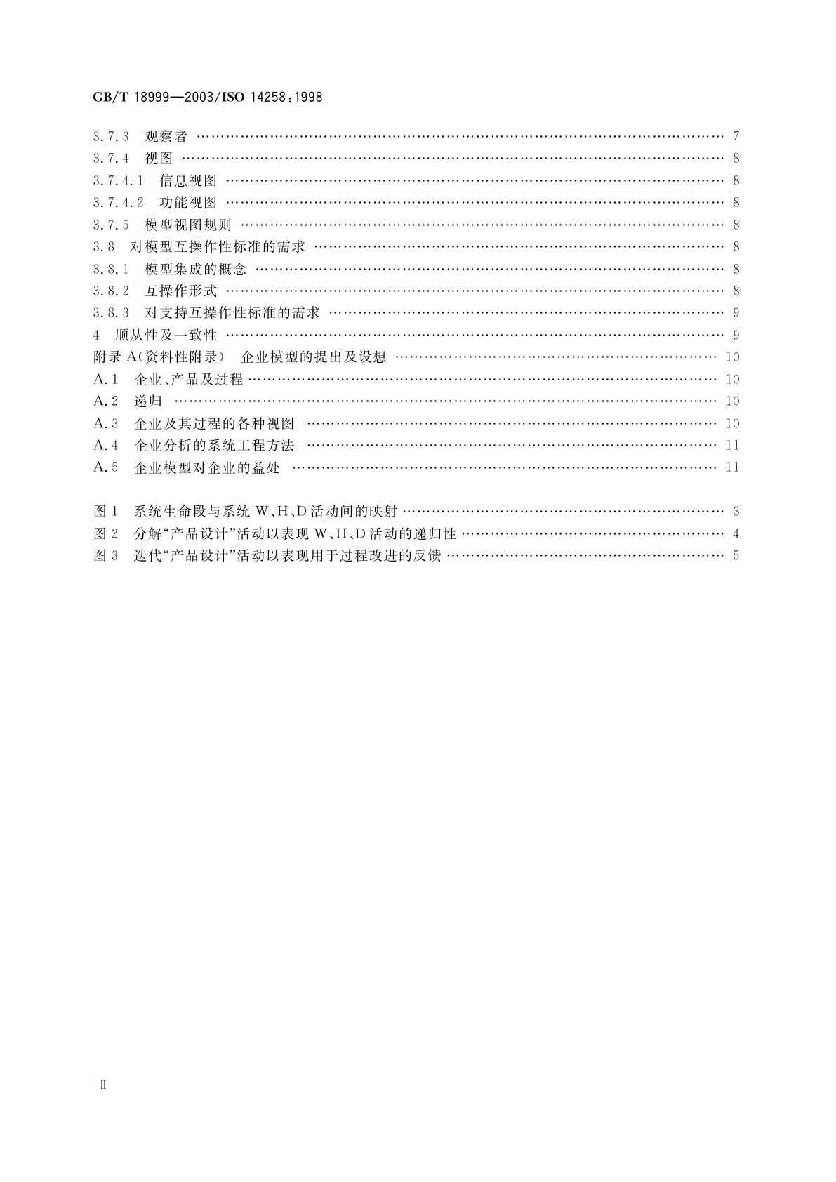 GB/T 18999-2003 工业自动化系统　企业模型的概念与规则