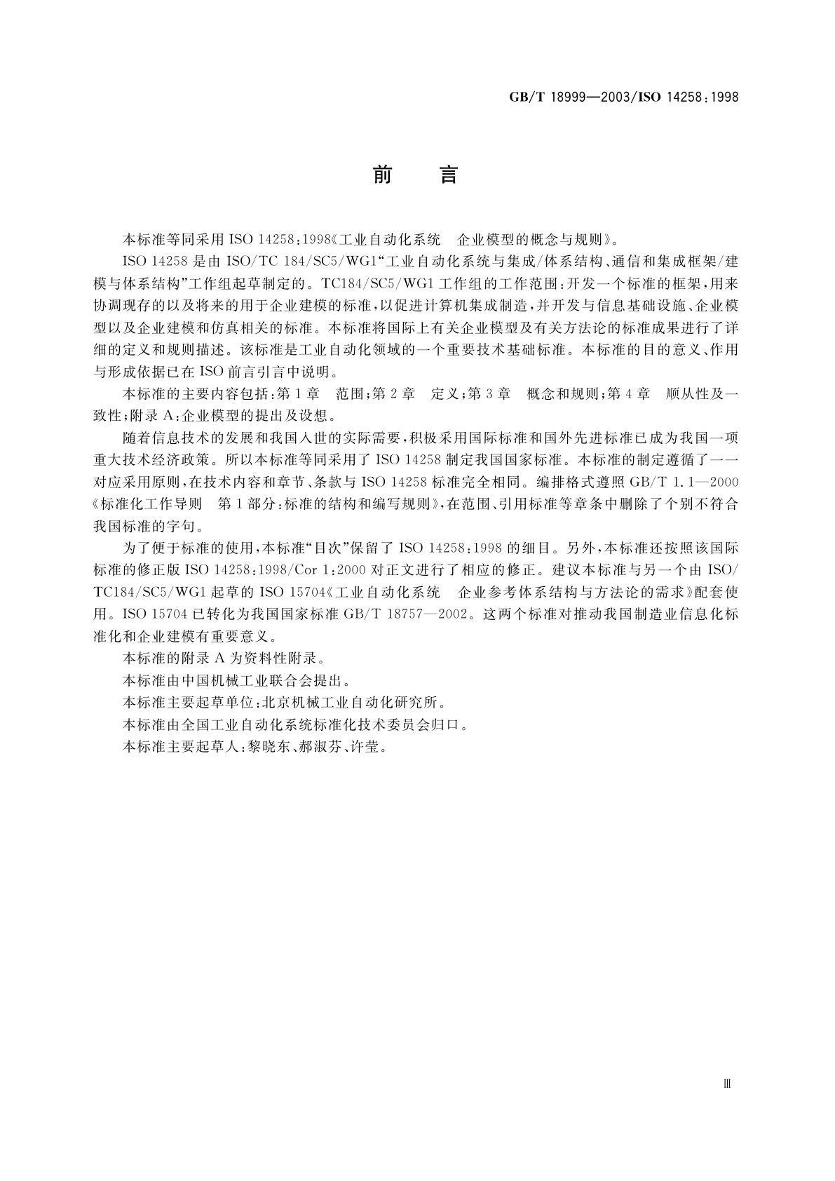 GB/T 18999-2003 工业自动化系统　企业模型的概念与规则