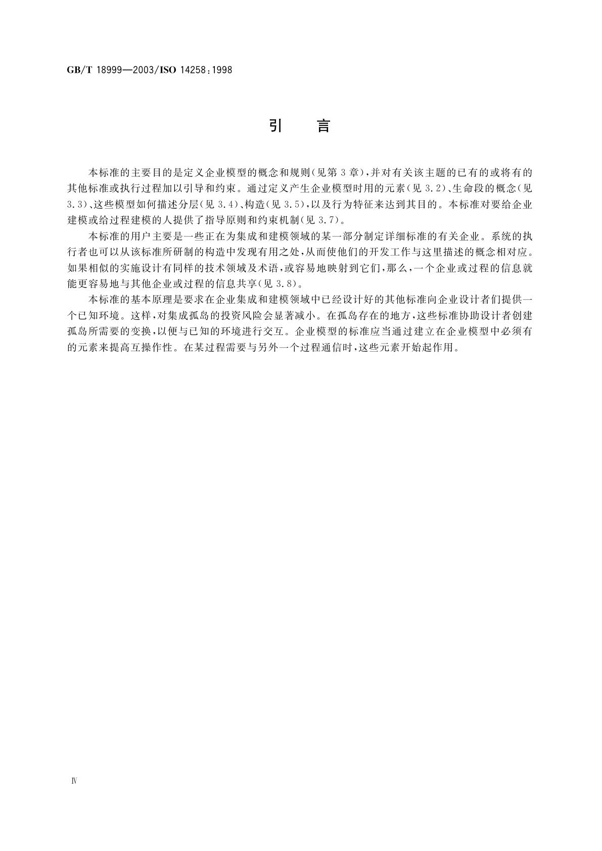 GB/T 18999-2003 工业自动化系统　企业模型的概念与规则