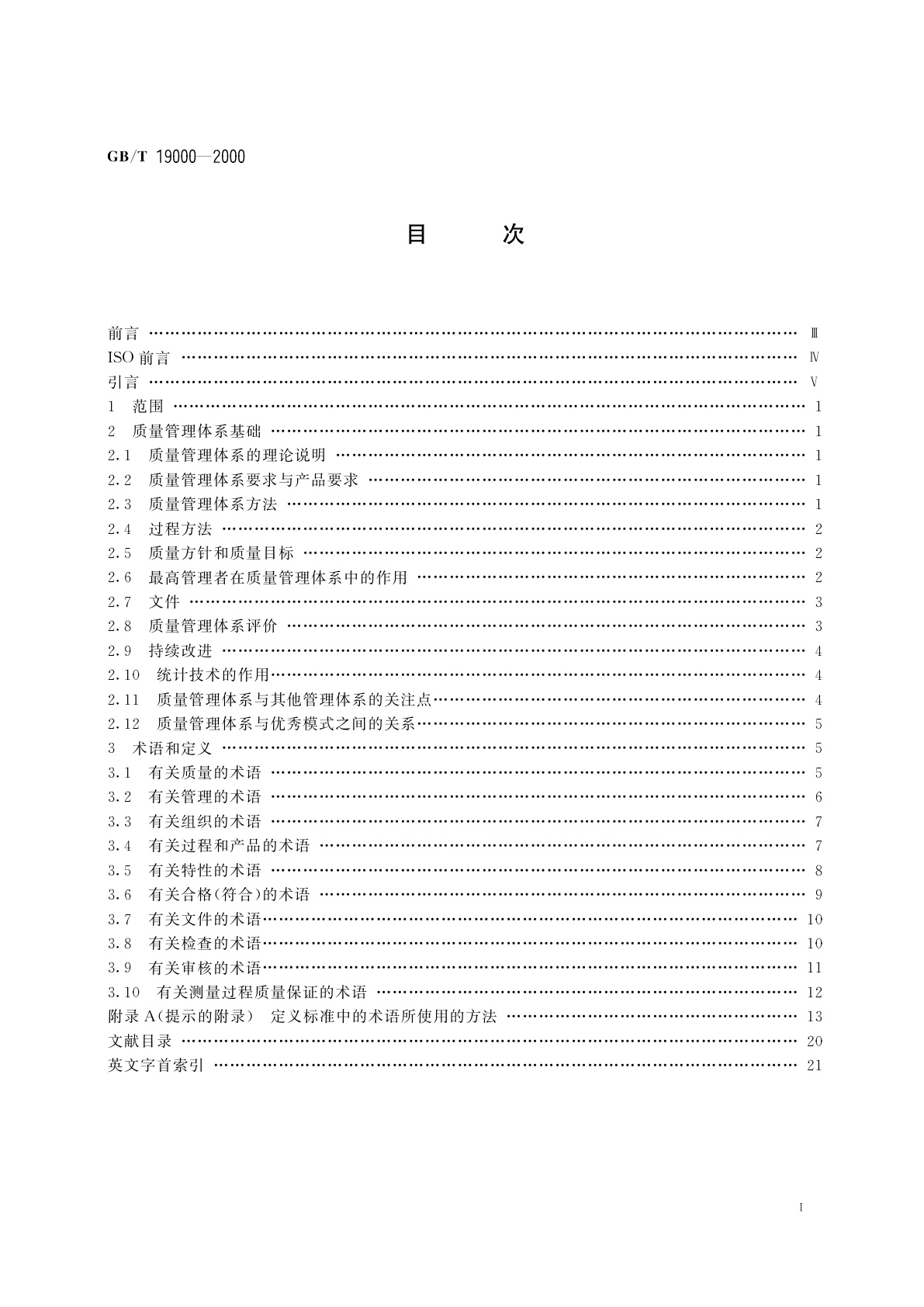 GB/T 19000-2000 质量管理体系　基础和术语