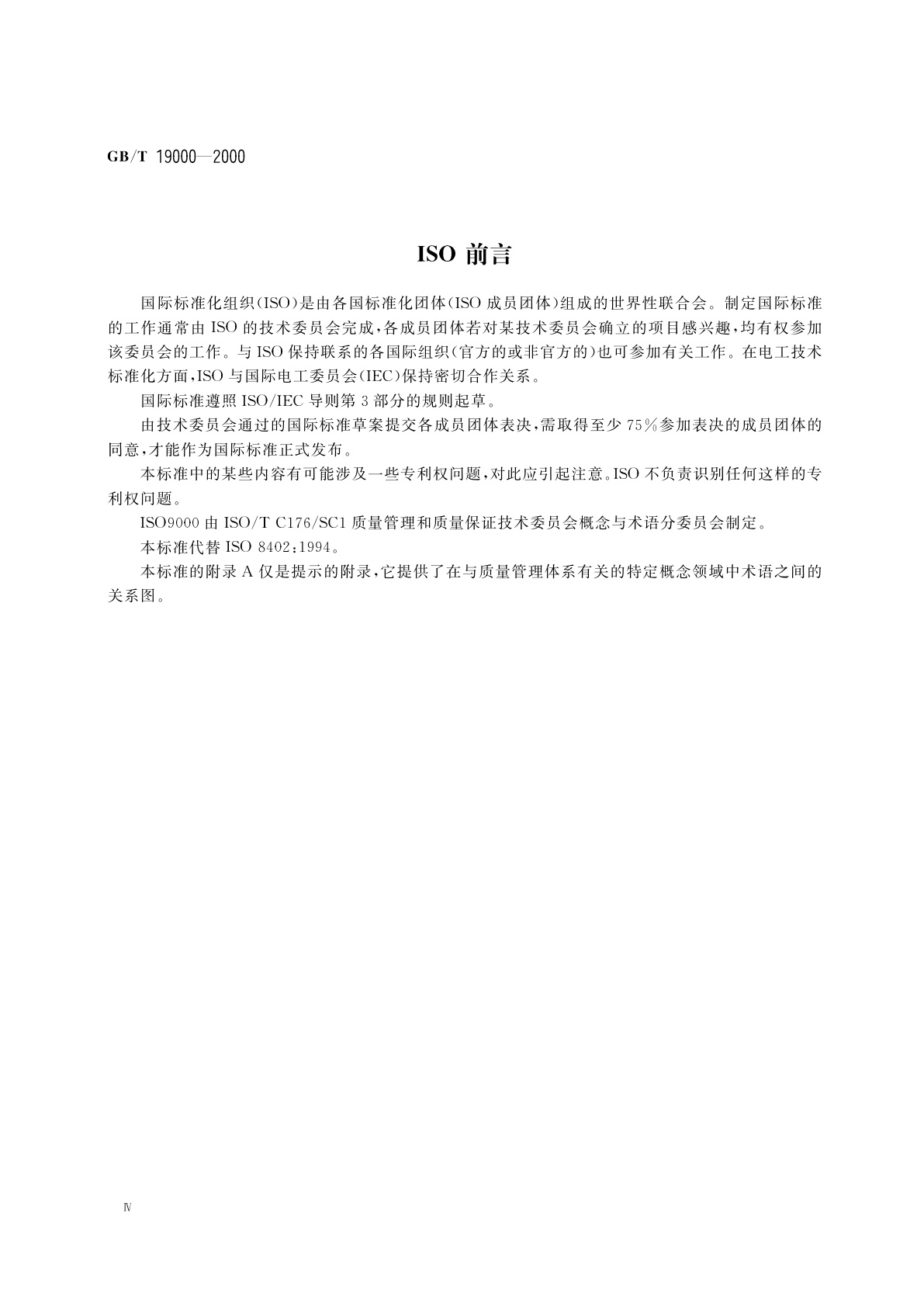 GB/T 19000-2000 质量管理体系　基础和术语