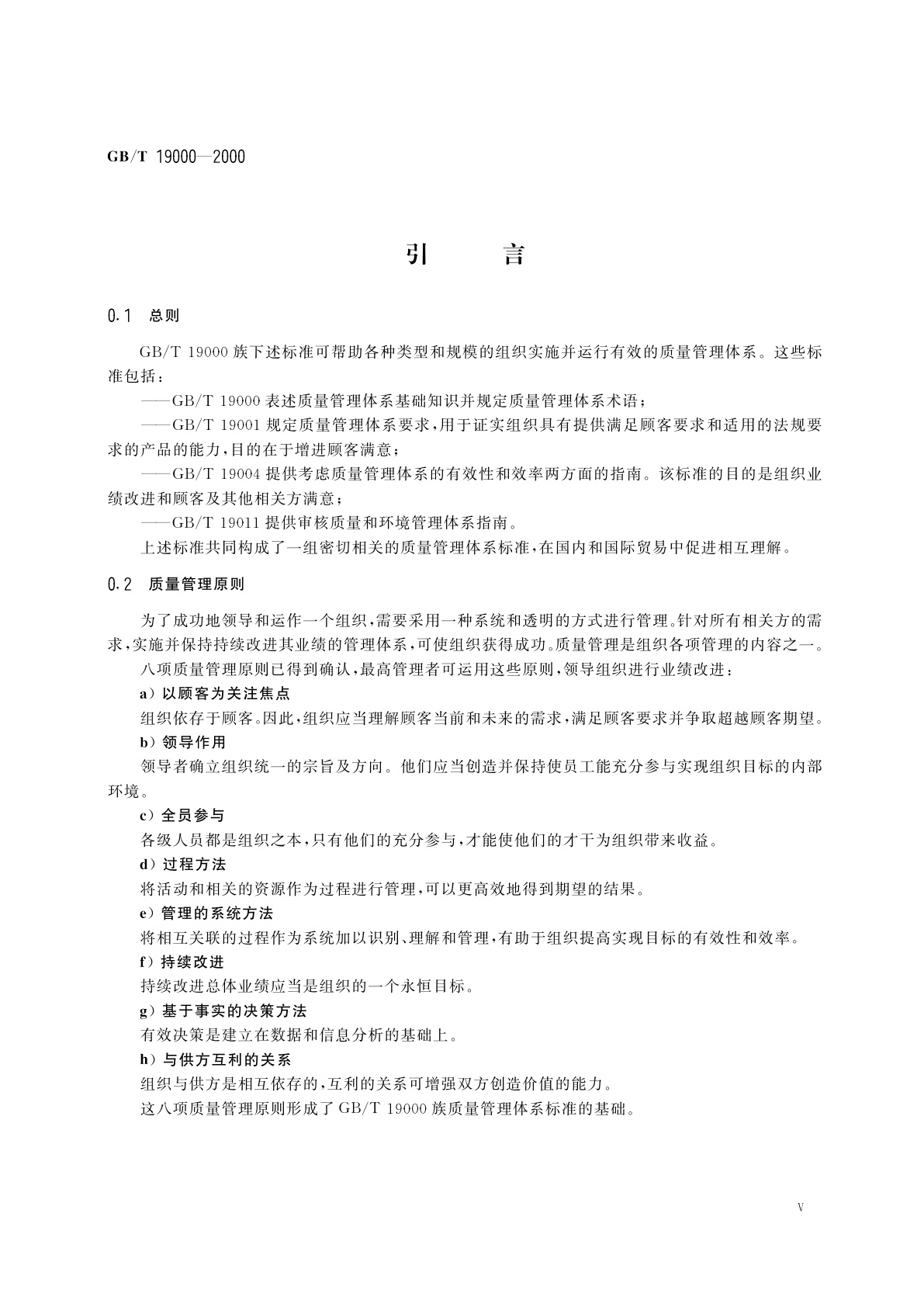 GB/T 19000-2000 质量管理体系　基础和术语