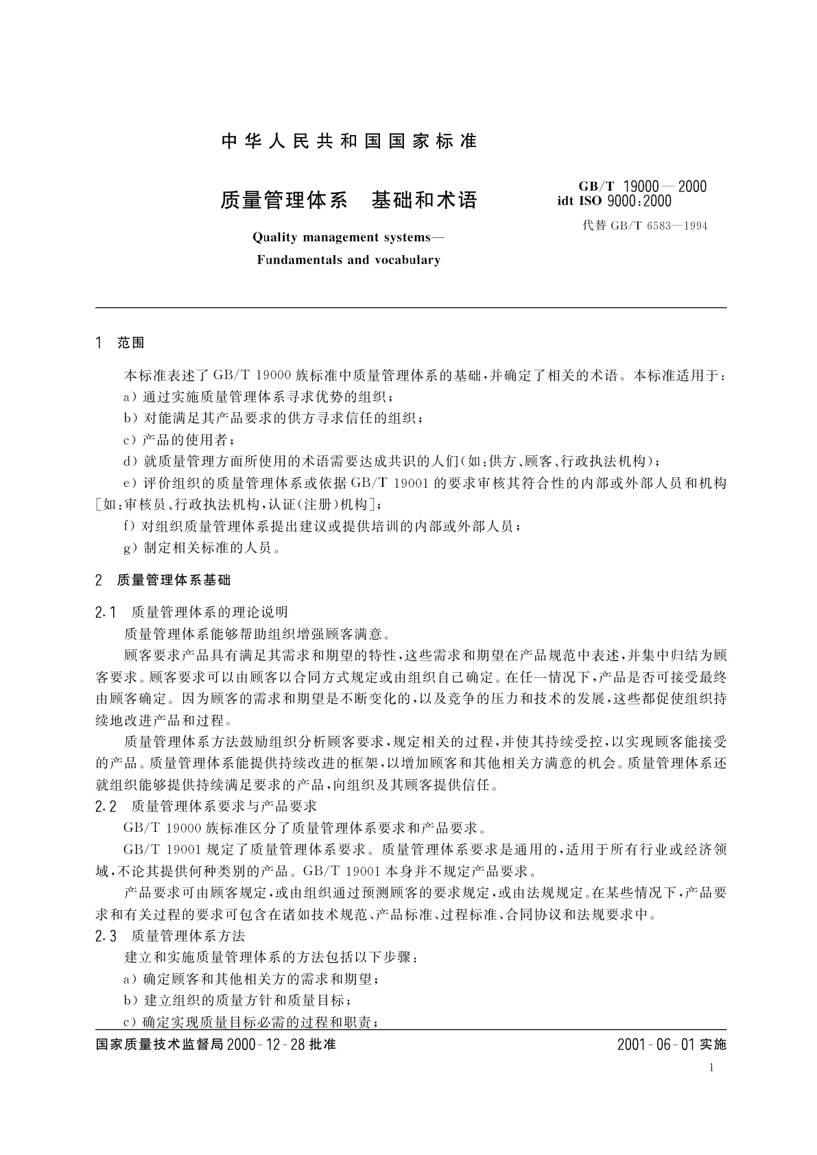 GB/T 19000-2000 质量管理体系　基础和术语