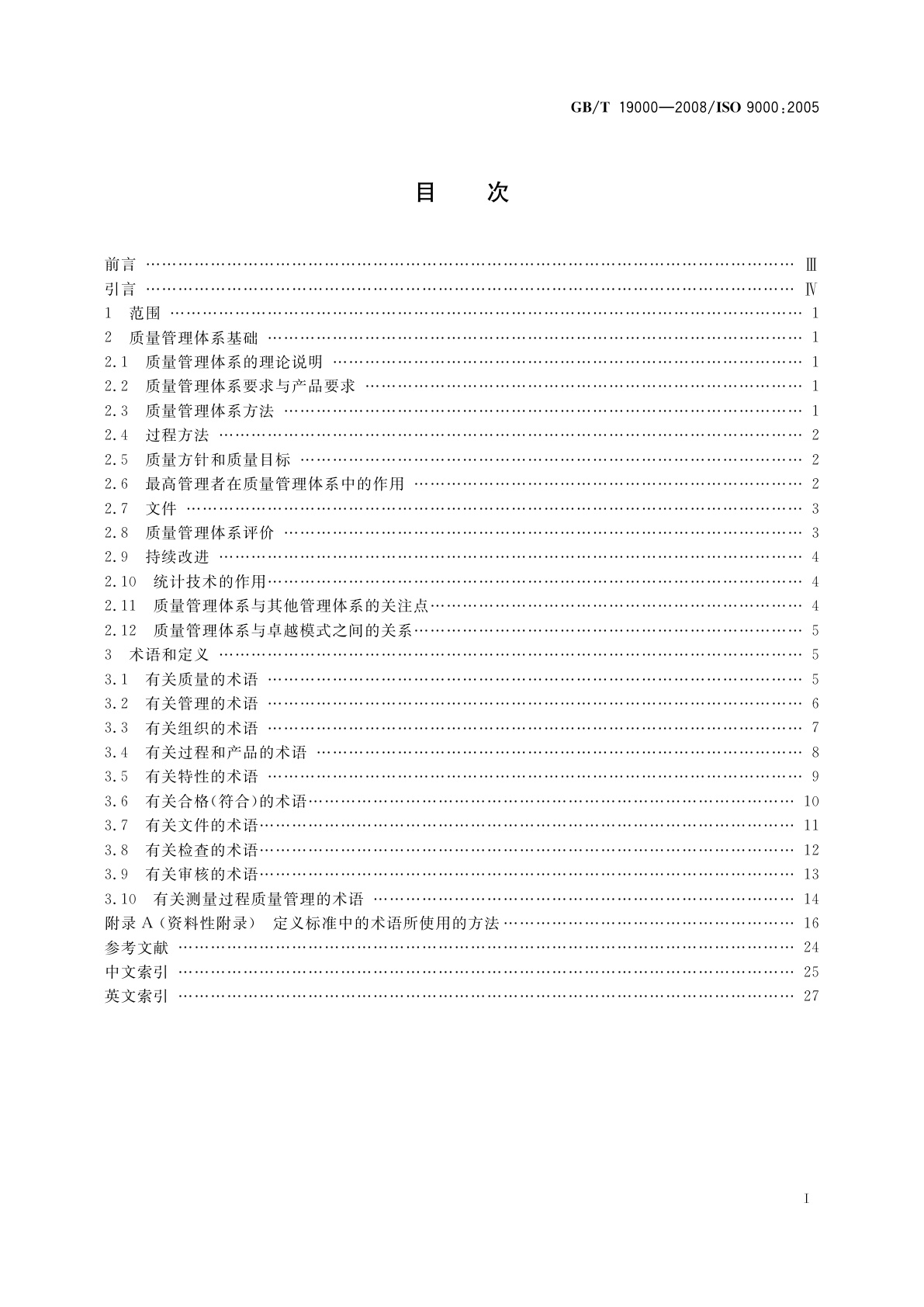 GB/T 19000-2008 质量管理体系　基础和术语