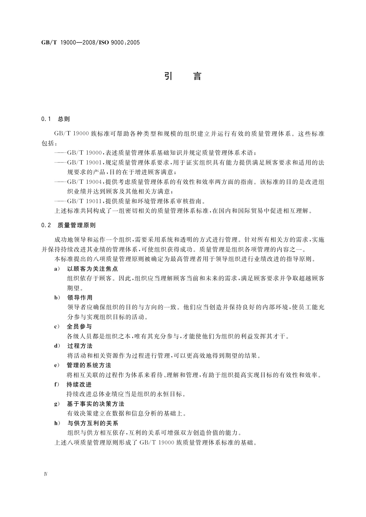 GB/T 19000-2008 质量管理体系　基础和术语
