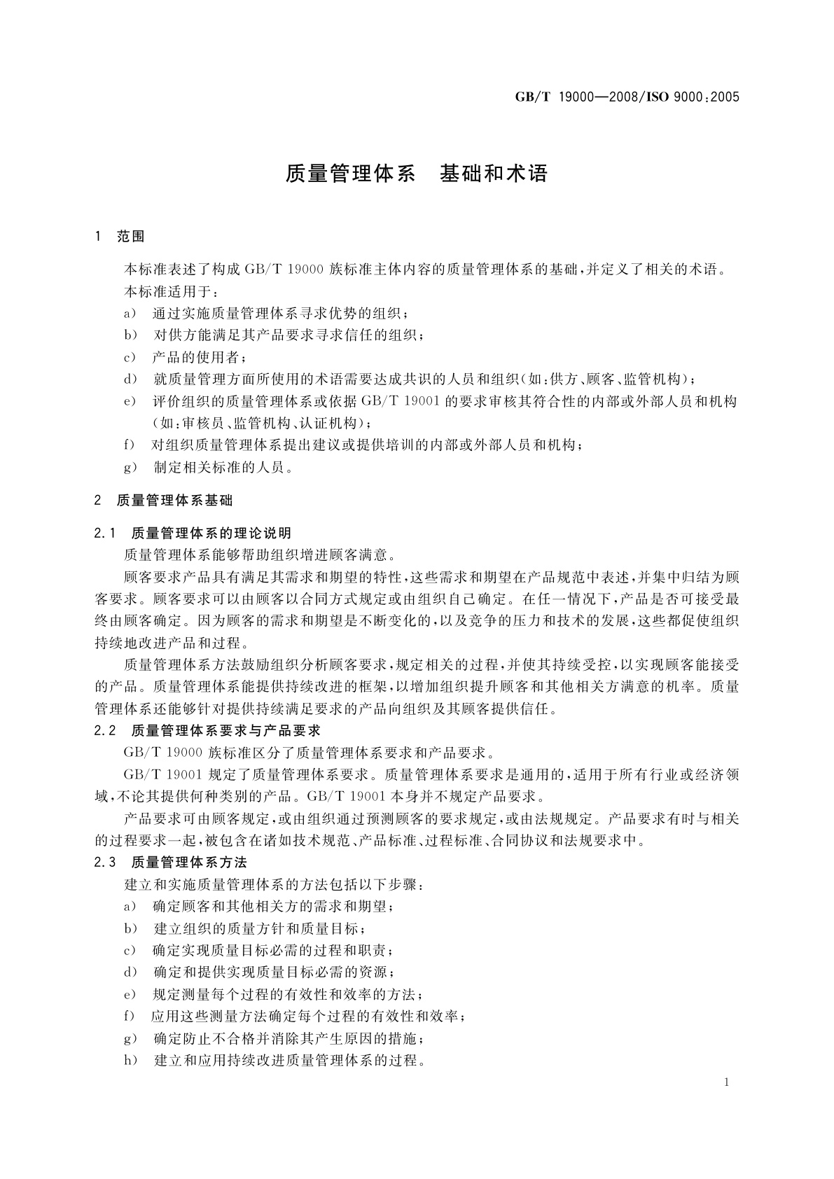 GB/T 19000-2008 质量管理体系　基础和术语