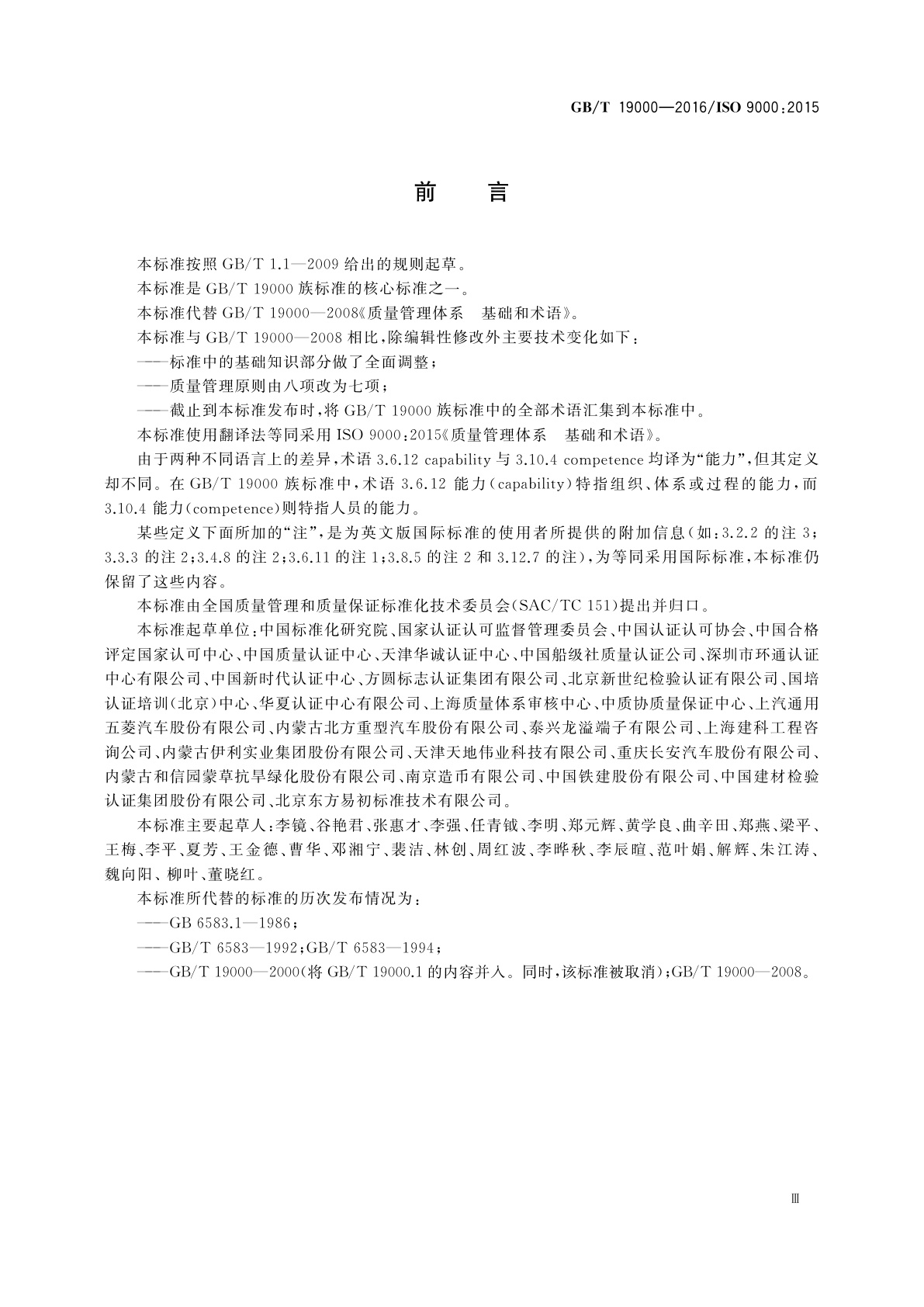 GB/T 19000-2016 质量管理体系　基础和术语