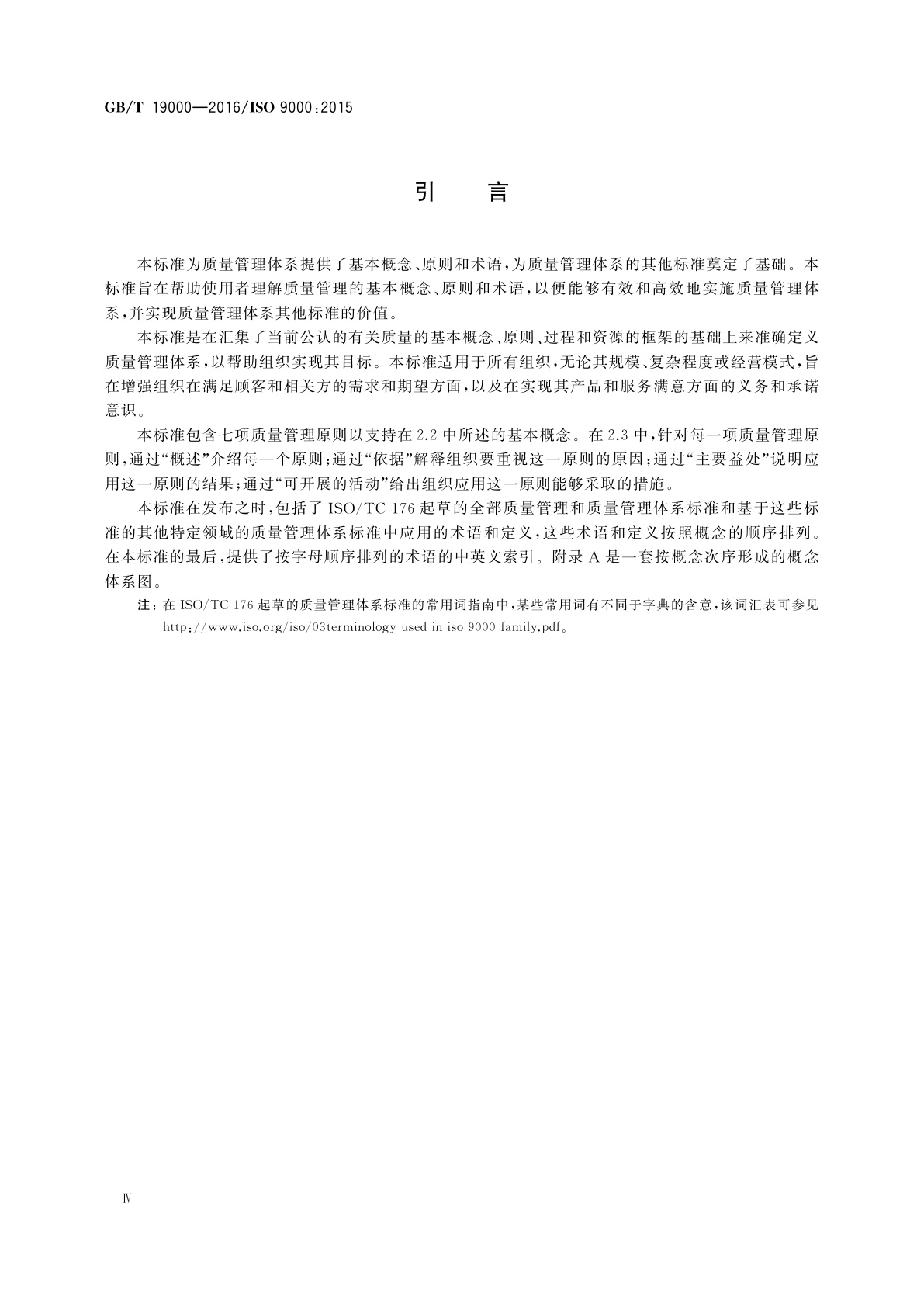 GB/T 19000-2016 质量管理体系　基础和术语