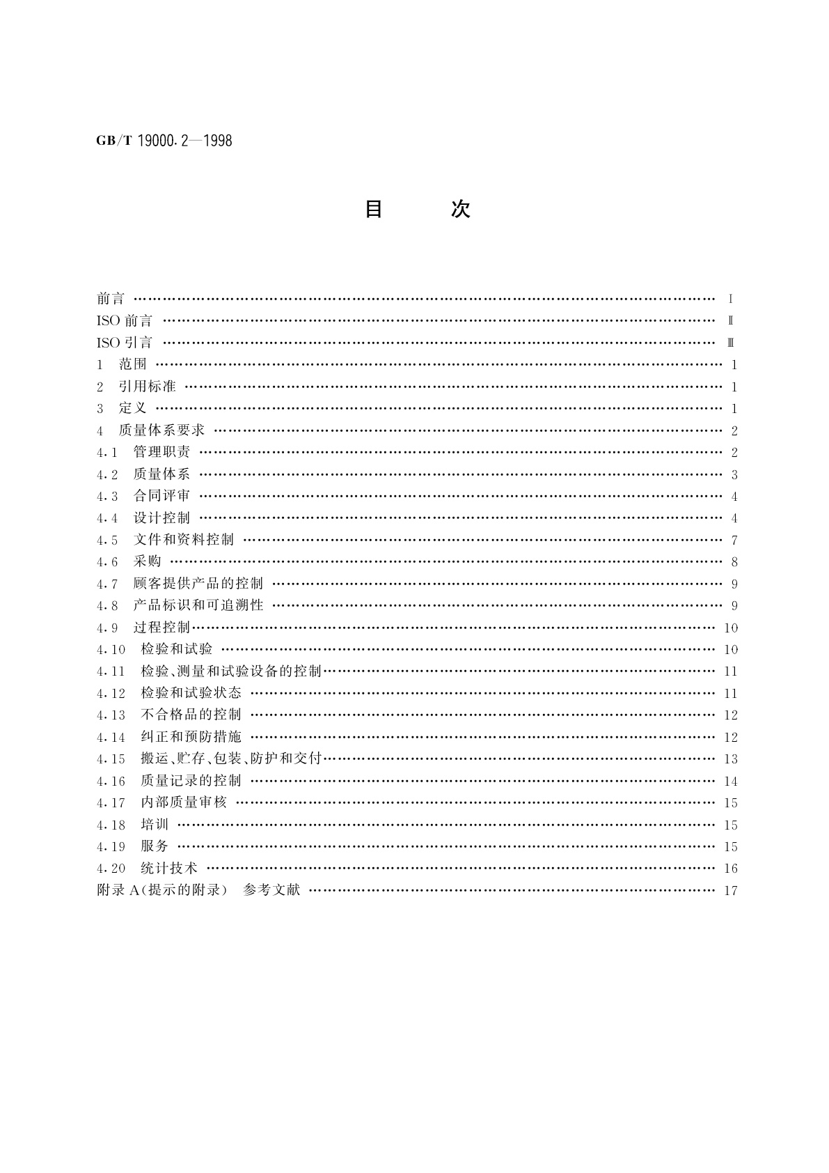 GB/T 19000.2-1998 质量管理和质量保证标准　第2部分：GB/T　19001、GB/T　19002和GB/T　19003实施通用指南