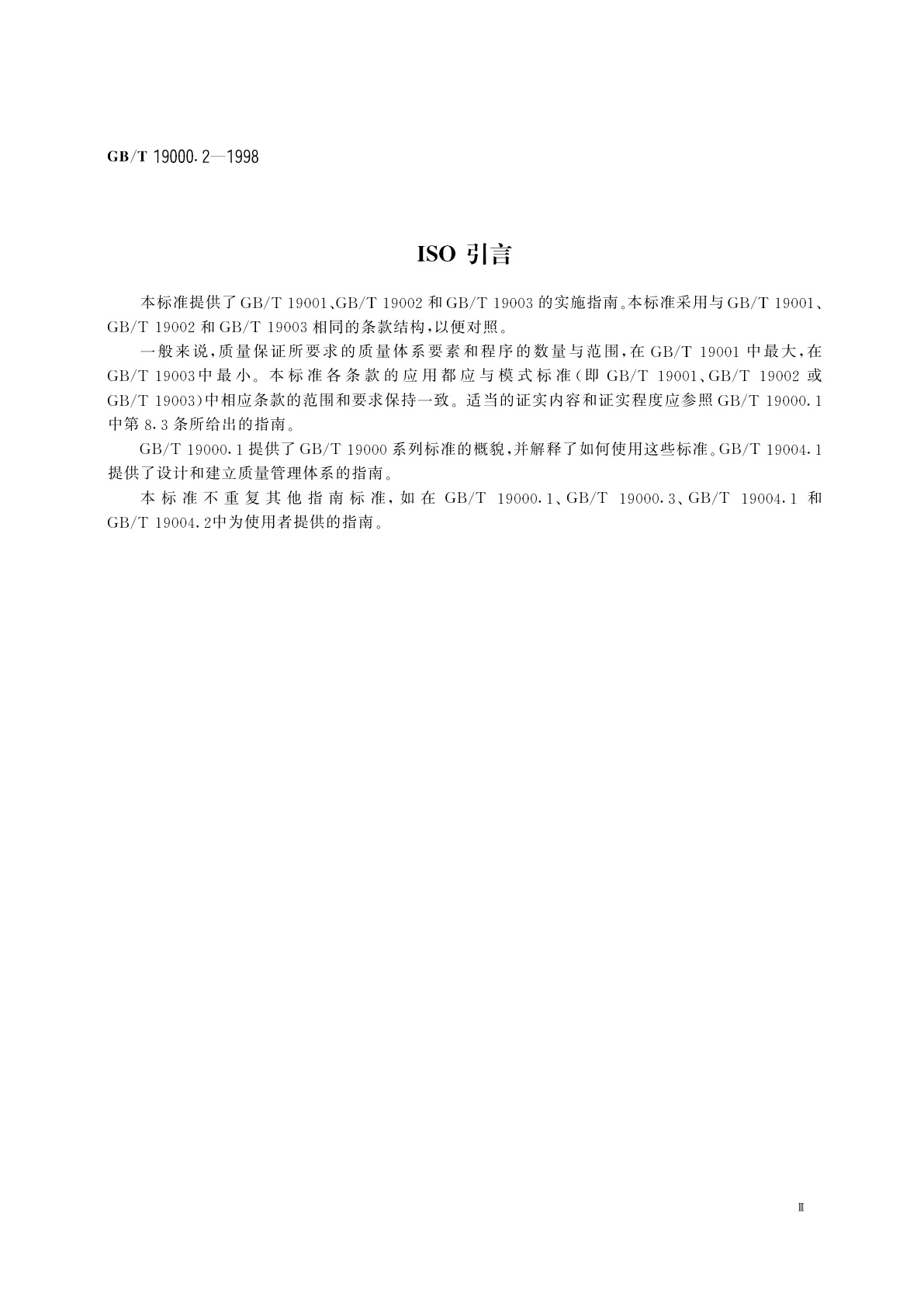 GB/T 19000.2-1998 质量管理和质量保证标准　第2部分：GB/T　19001、GB/T　19002和GB/T　19003实施通用指南