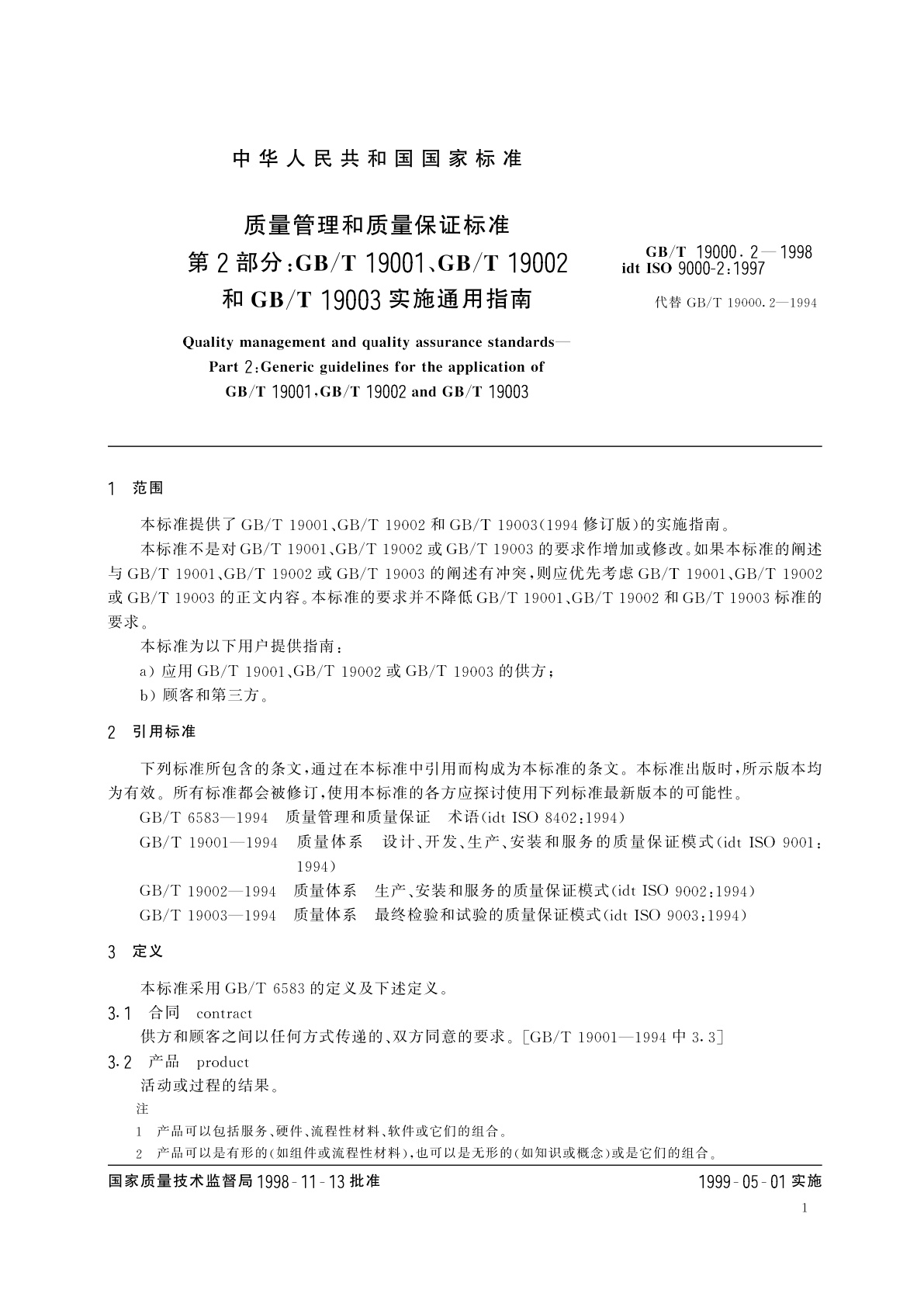 GB/T 19000.2-1998 质量管理和质量保证标准　第2部分：GB/T　19001、GB/T　19002和GB/T　19003实施通用指南