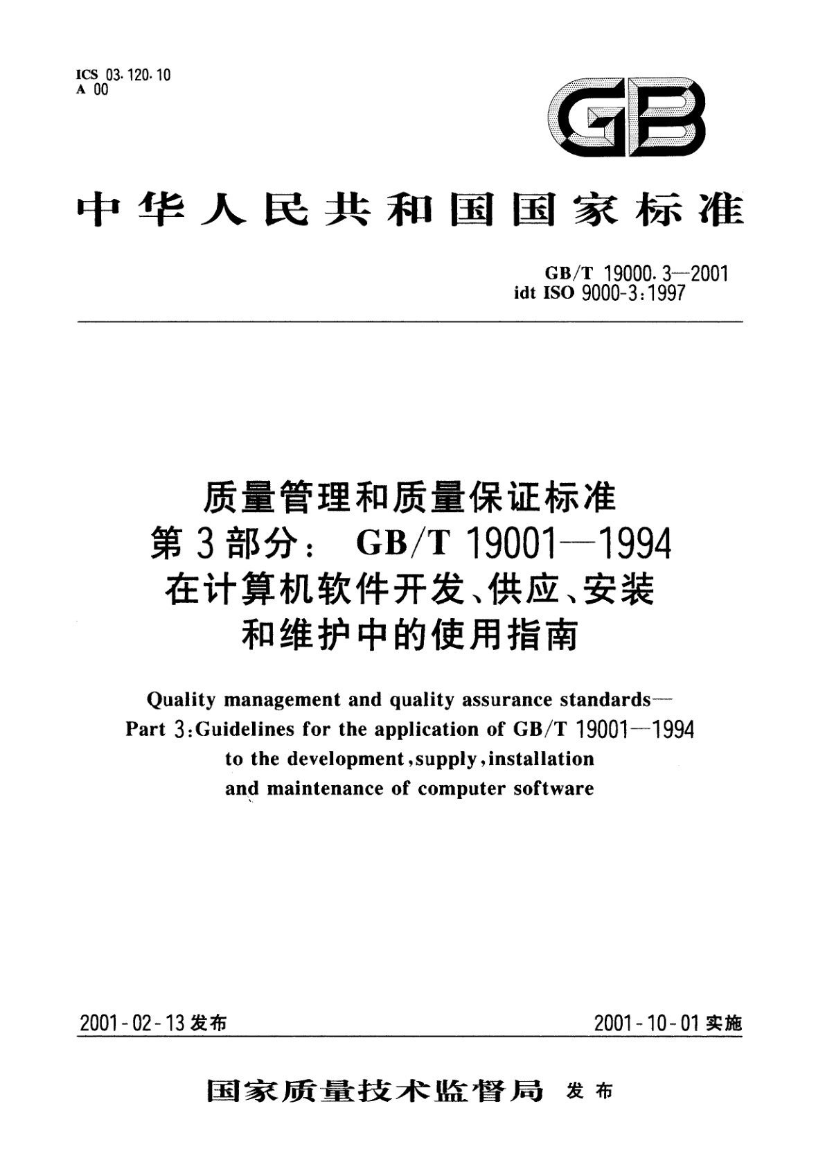 GB/T 19000.3-2001 质量管理和质量保证标准　第3部分：GB/T　19001-1994　在计算机软件开发、供应、安装和维护中的使用指南
