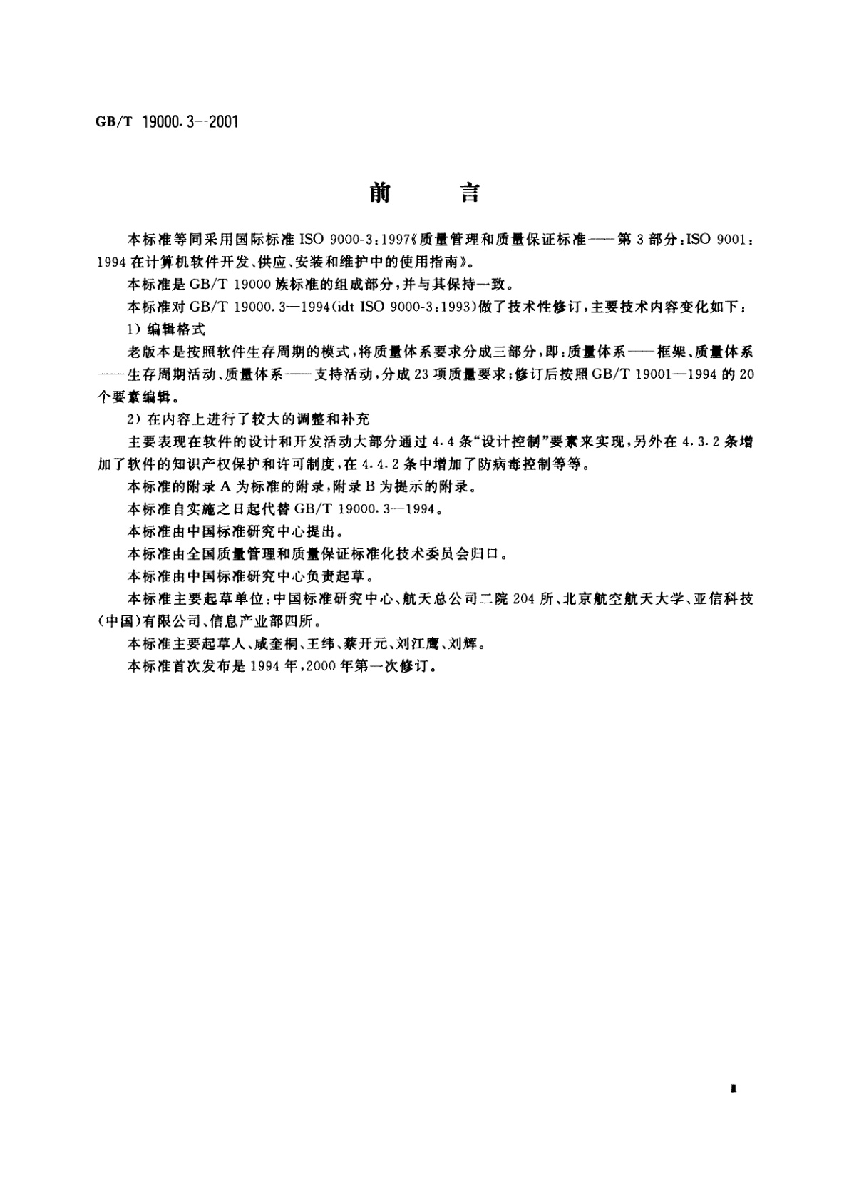 GB/T 19000.3-2001 质量管理和质量保证标准　第3部分：GB/T　19001-1994　在计算机软件开发、供应、安装和维护中的使用指南