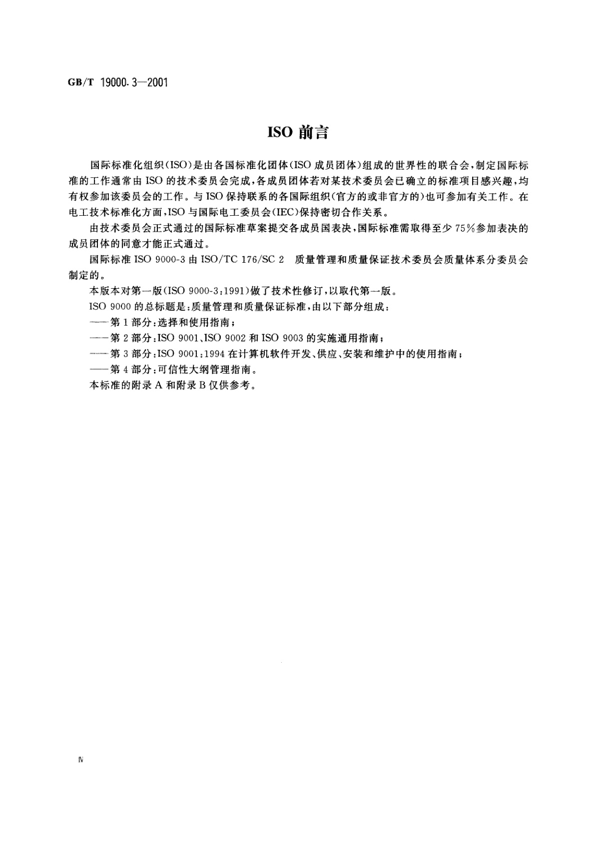 GB/T 19000.3-2001 质量管理和质量保证标准　第3部分：GB/T　19001-1994　在计算机软件开发、供应、安装和维护中的使用指南