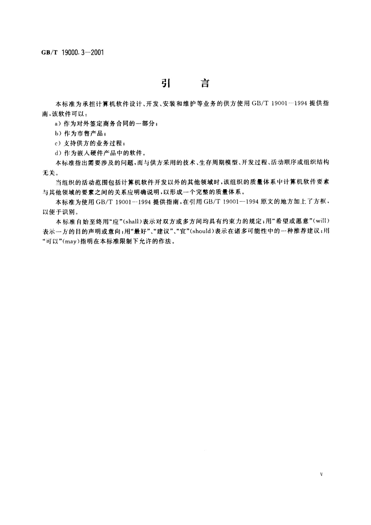 GB/T 19000.3-2001 质量管理和质量保证标准　第3部分：GB/T　19001-1994　在计算机软件开发、供应、安装和维护中的使用指南