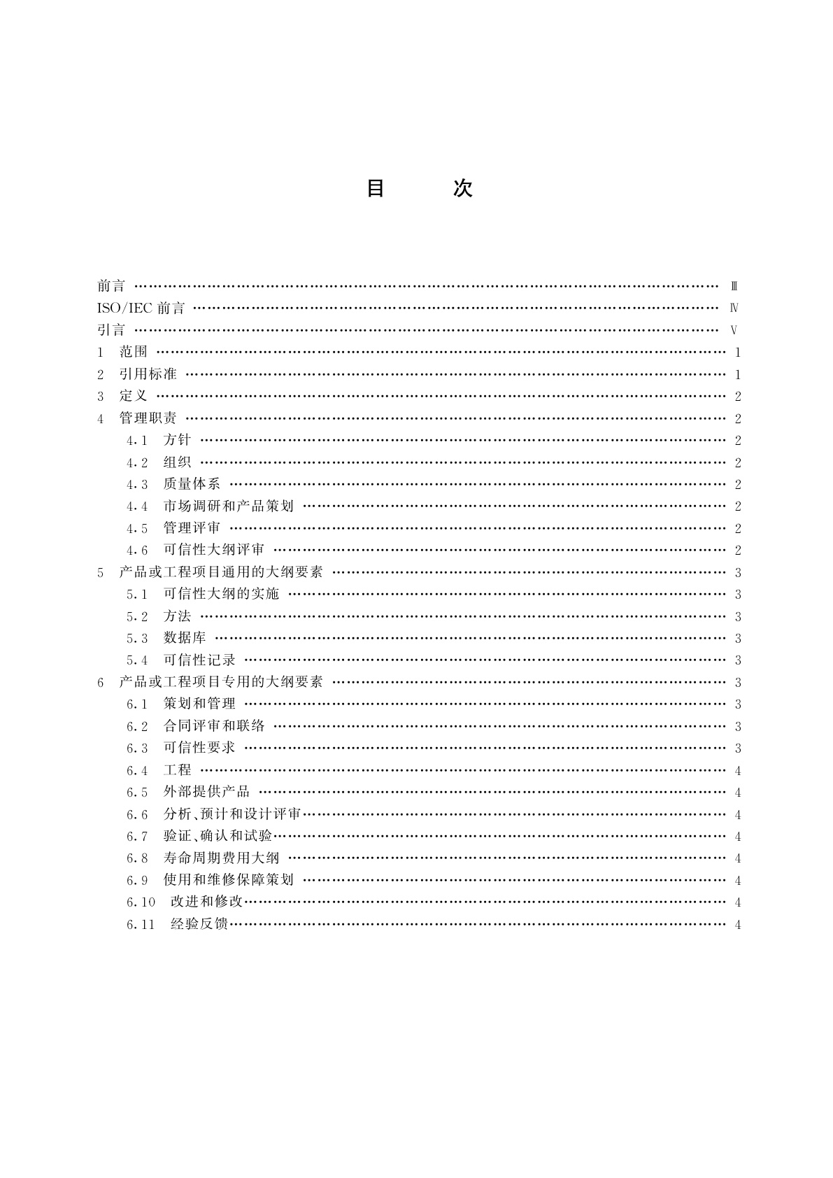 GB/T 19000.4-1995 质量管理和质量保证标准　第4部分：可信性大纲管理指南