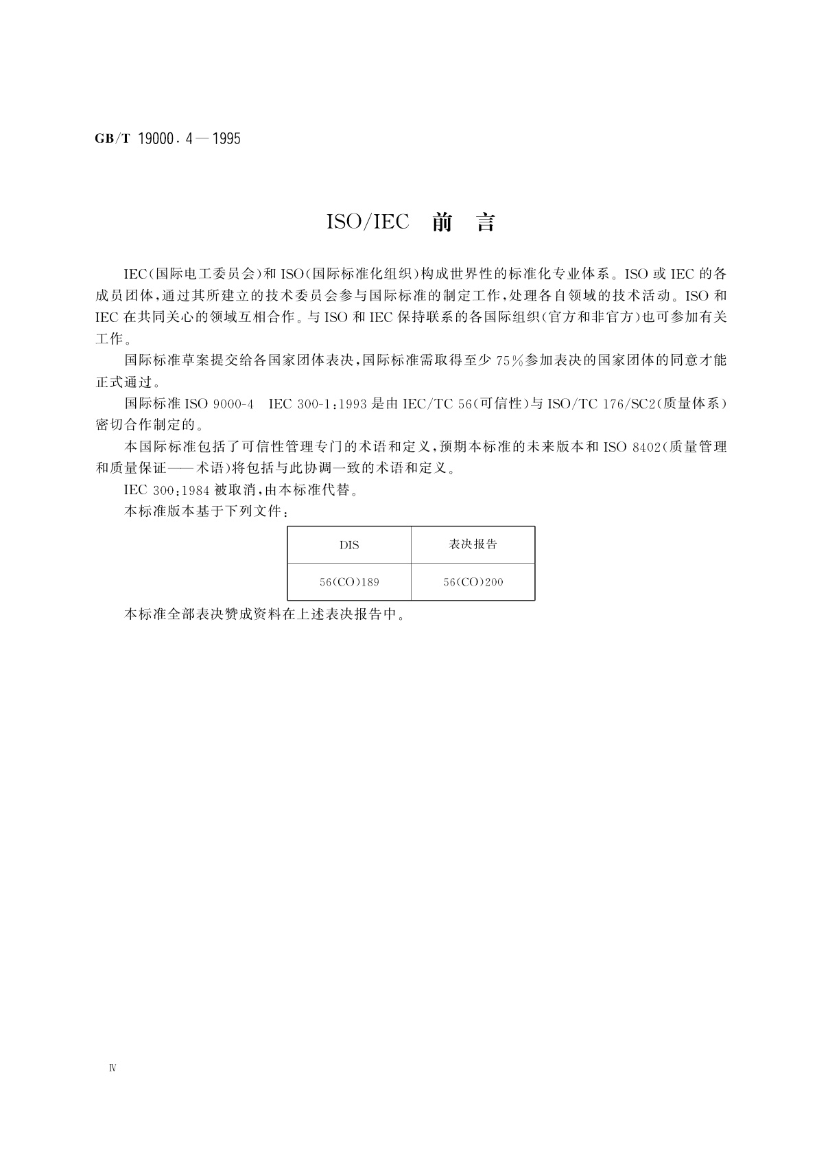 GB/T 19000.4-1995 质量管理和质量保证标准　第4部分：可信性大纲管理指南