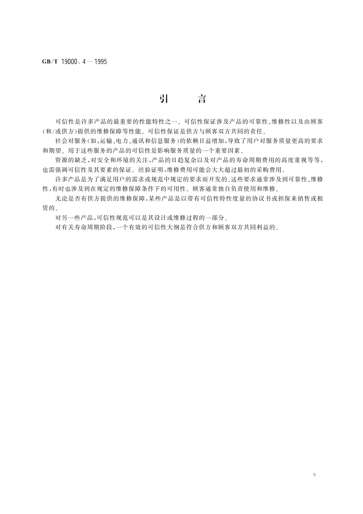 GB/T 19000.4-1995 质量管理和质量保证标准　第4部分：可信性大纲管理指南