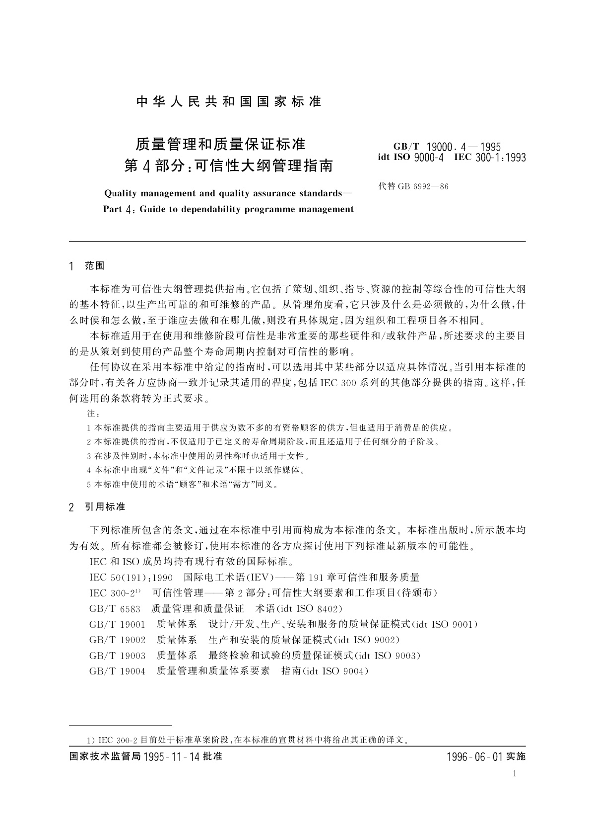 GB/T 19000.4-1995 质量管理和质量保证标准　第4部分：可信性大纲管理指南