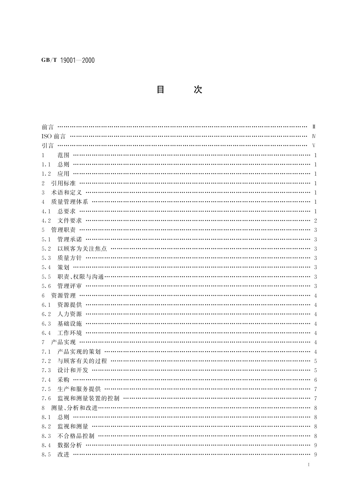 GB/T 19001-2000 质量管理体系　要求