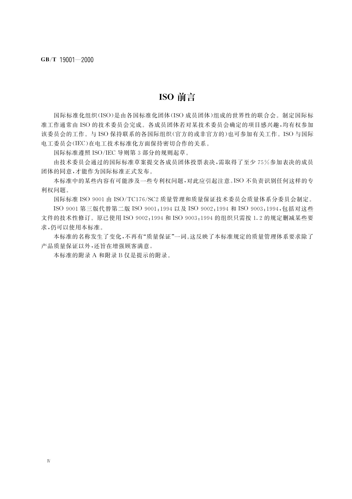 GB/T 19001-2000 质量管理体系　要求