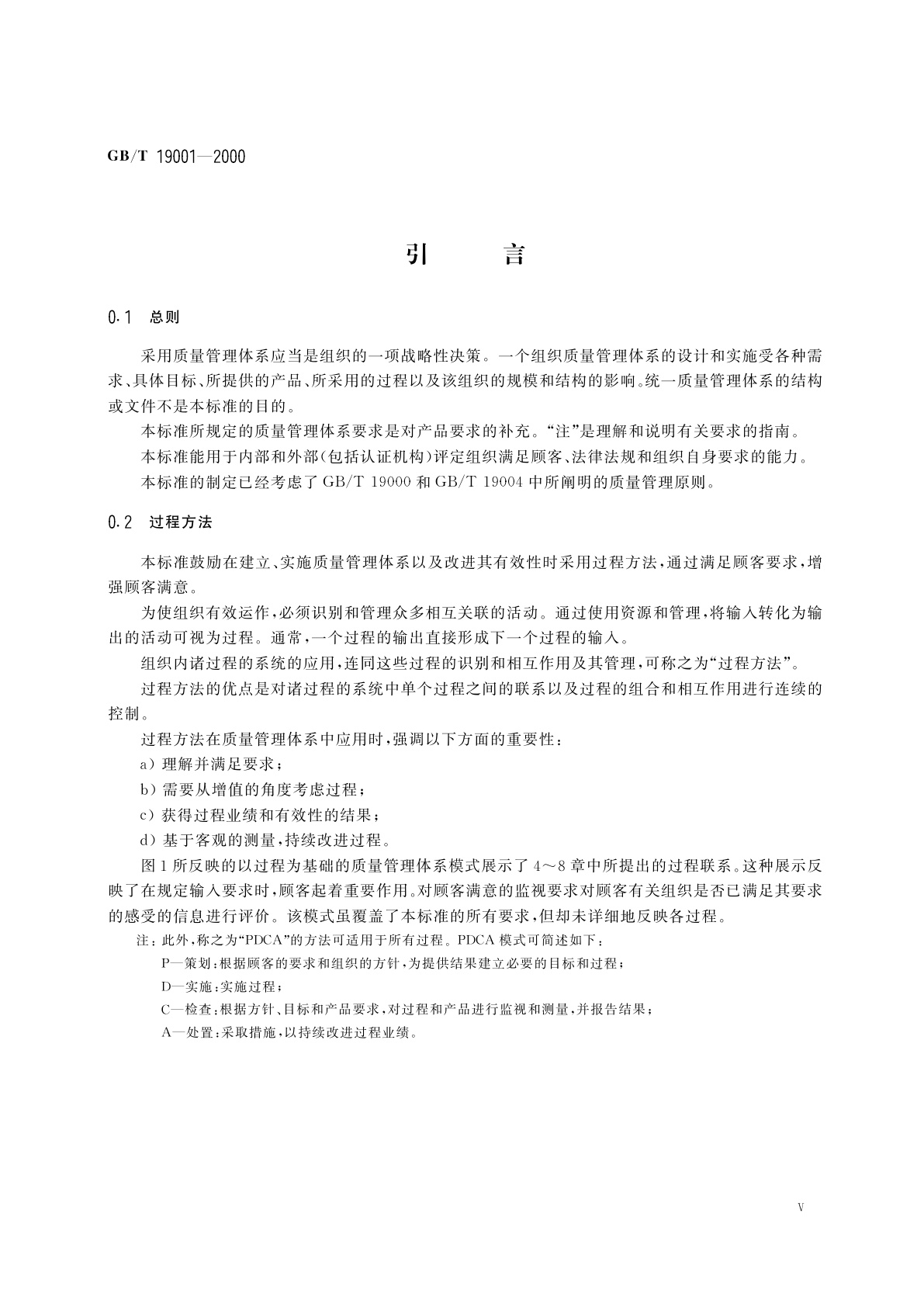 GB/T 19001-2000 质量管理体系　要求