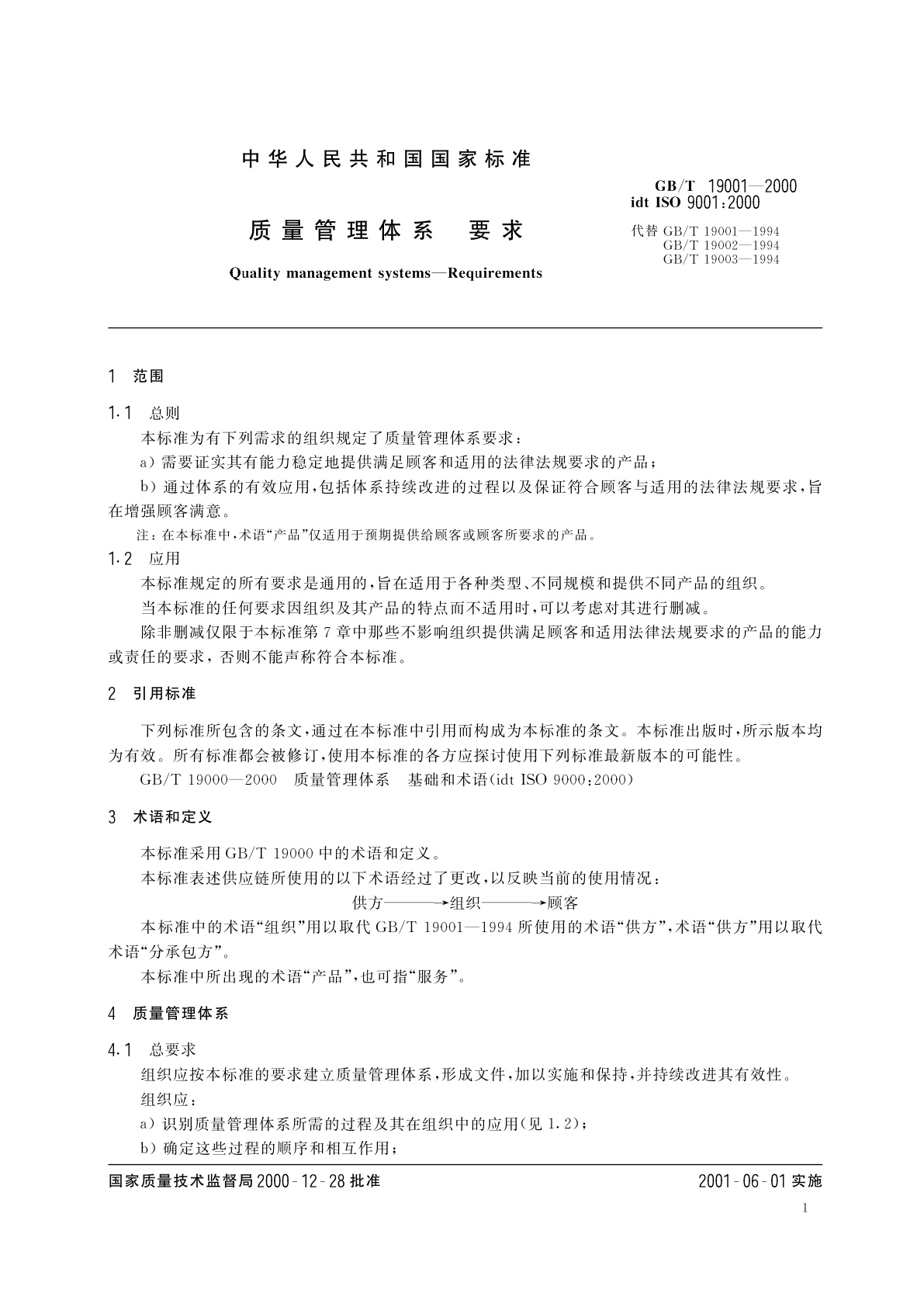 GB/T 19001-2000 质量管理体系　要求