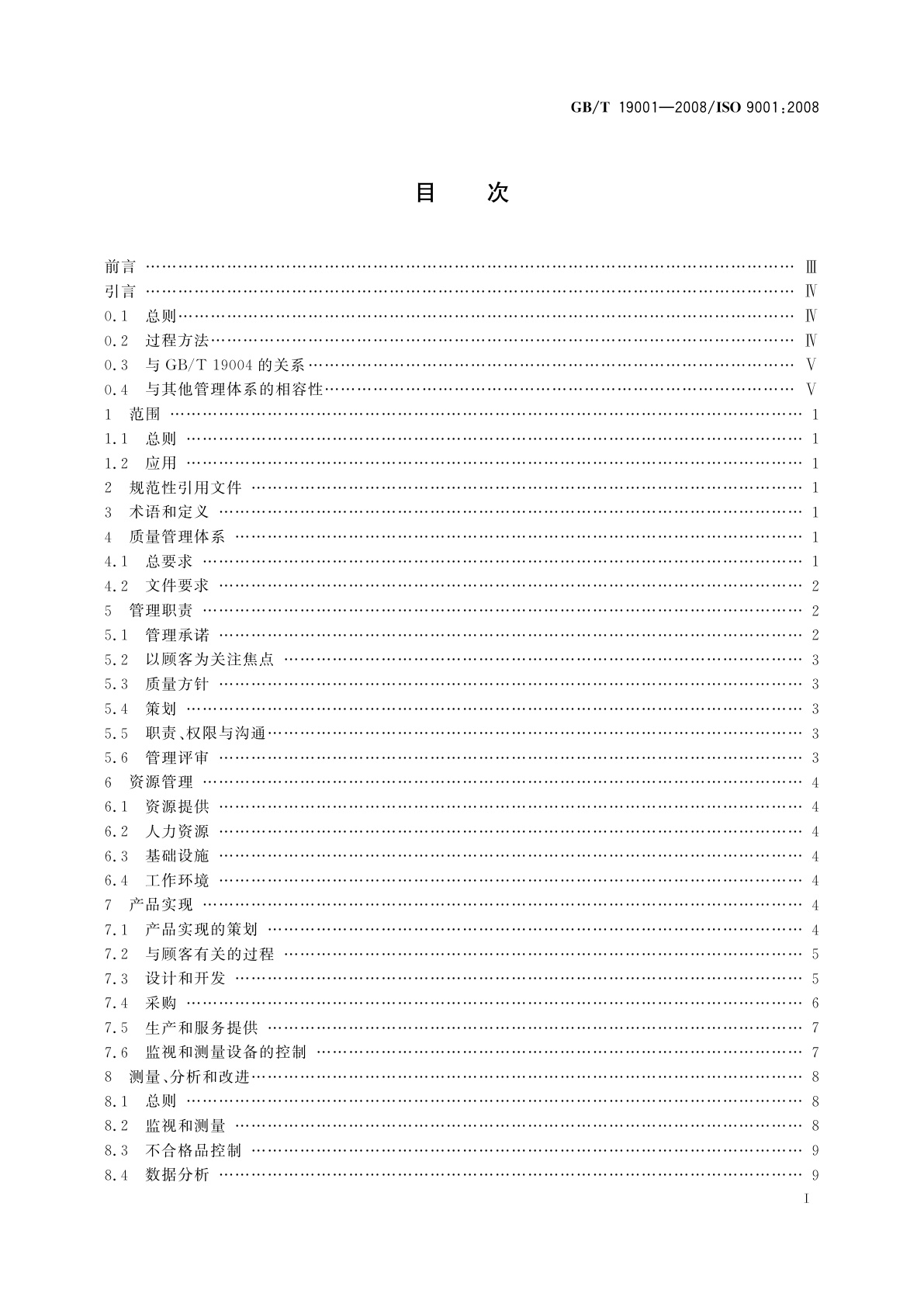 GB/T 19001-2008 质量管理体系　要求