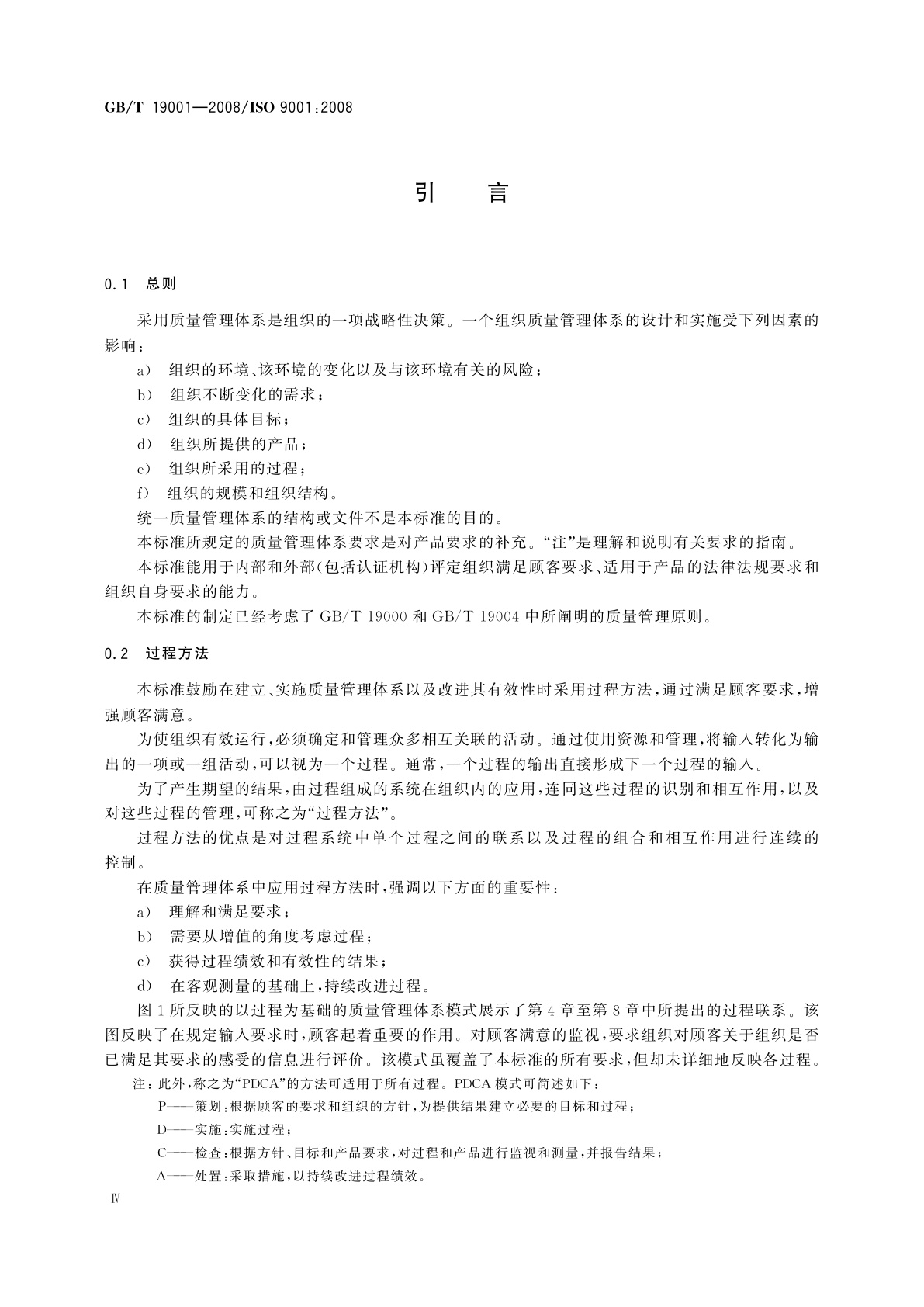 GB/T 19001-2008 质量管理体系　要求