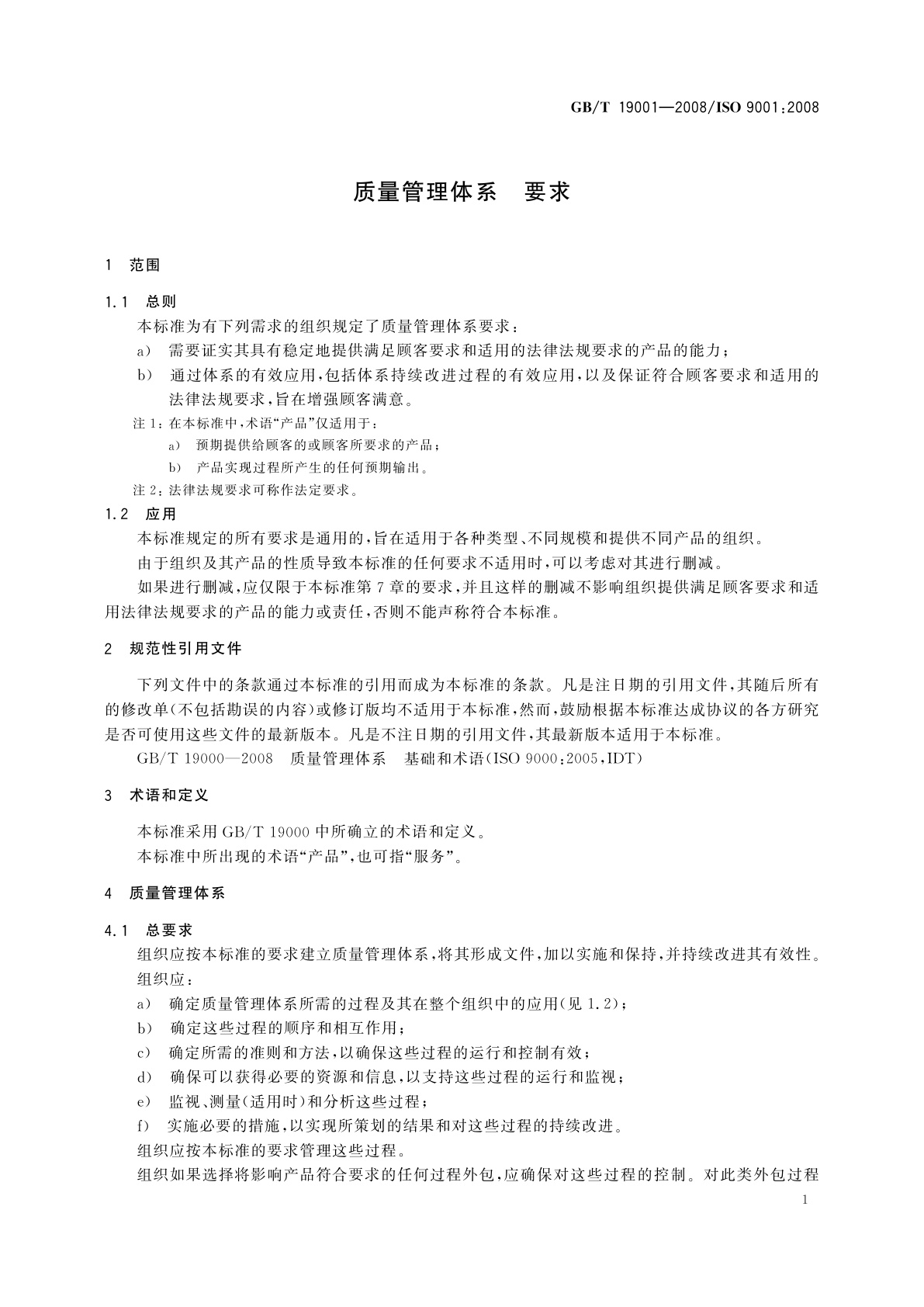 GB/T 19001-2008 质量管理体系　要求