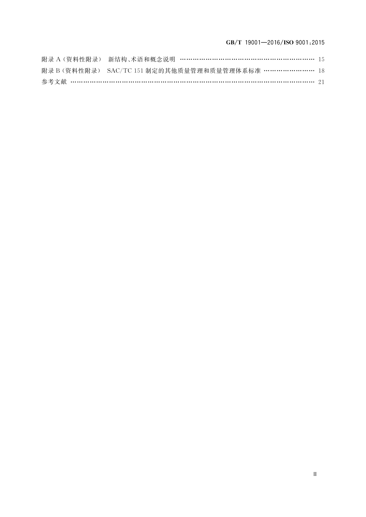 GB/T 19001-2016 质量管理体系　要求