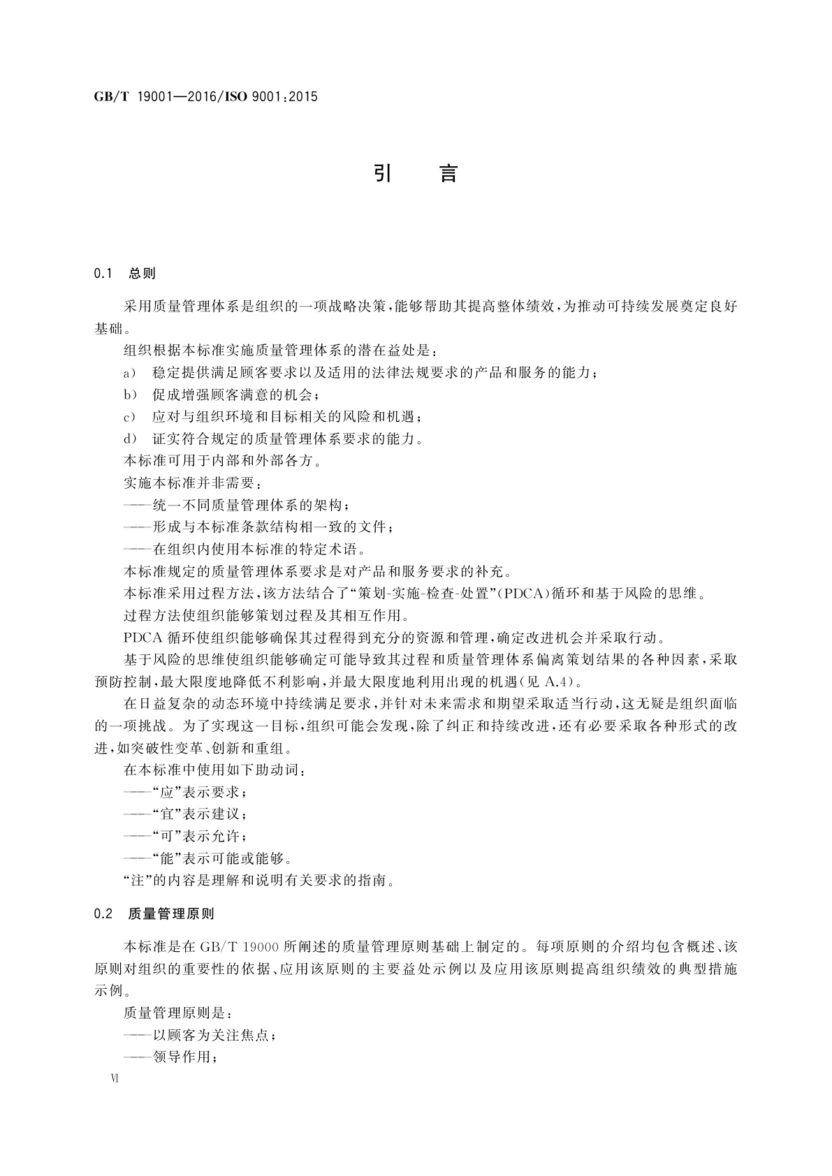 GB/T 19001-2016 质量管理体系　要求