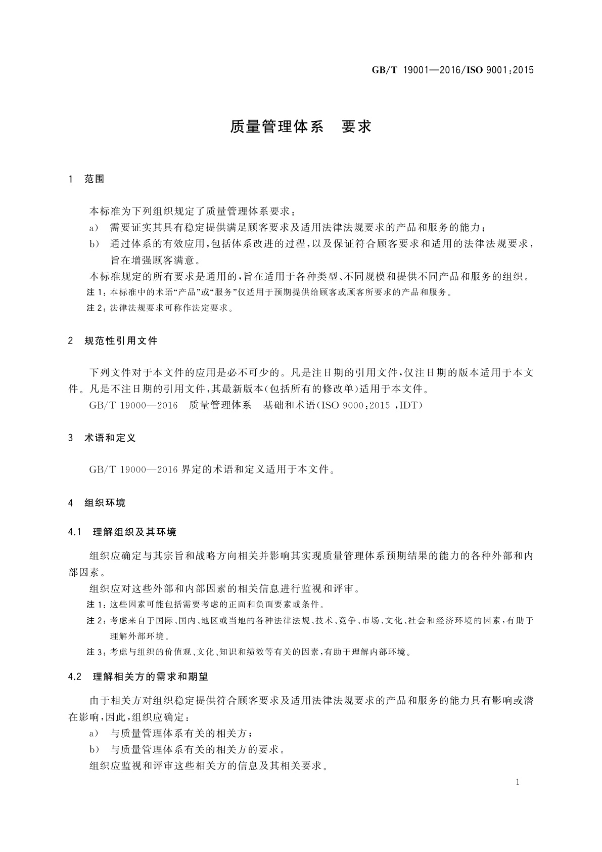 GB/T 19001-2016 质量管理体系　要求