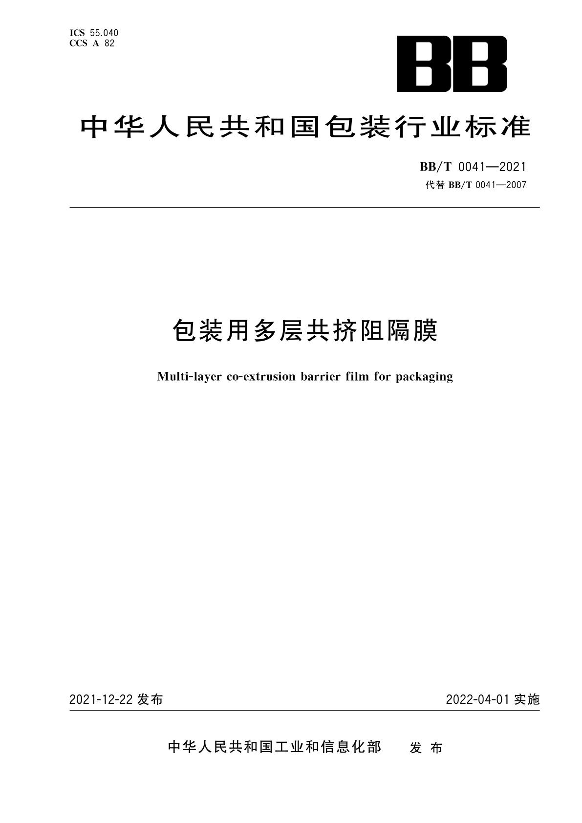 包装用多层共挤阻隔膜.pdf