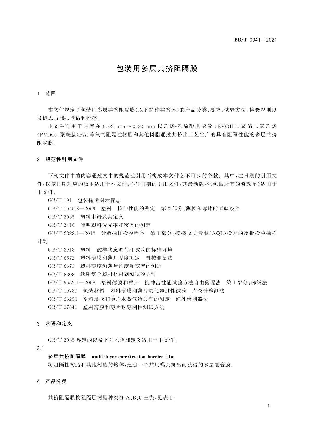BB/T 0041-2021 包装用多层共挤阻隔膜
