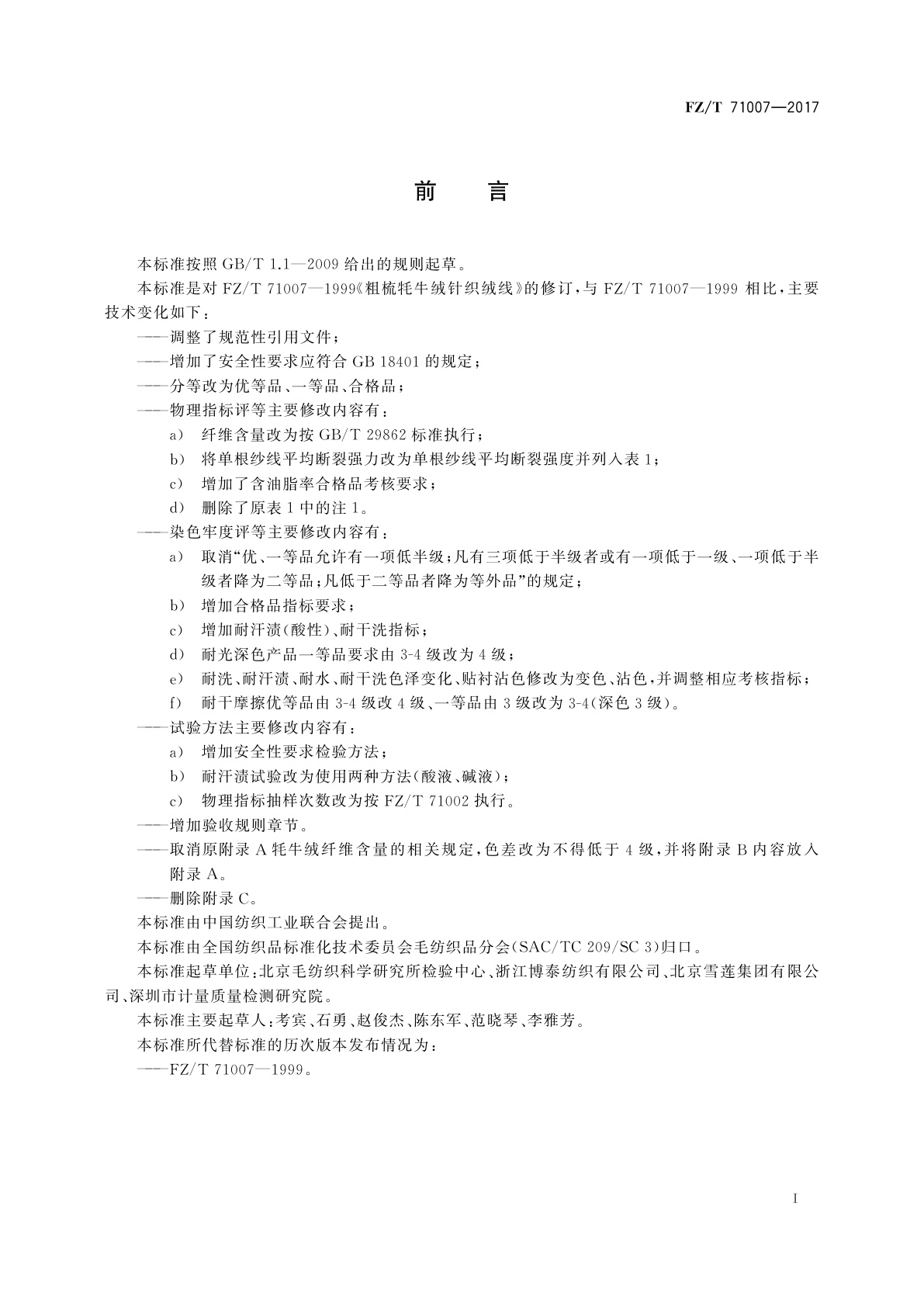 FZ/T 71007-2017 粗梳牦牛绒针织绒线