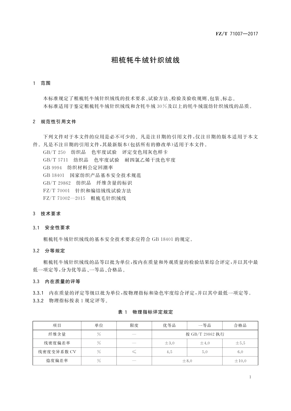 FZ/T 71007-2017 粗梳牦牛绒针织绒线