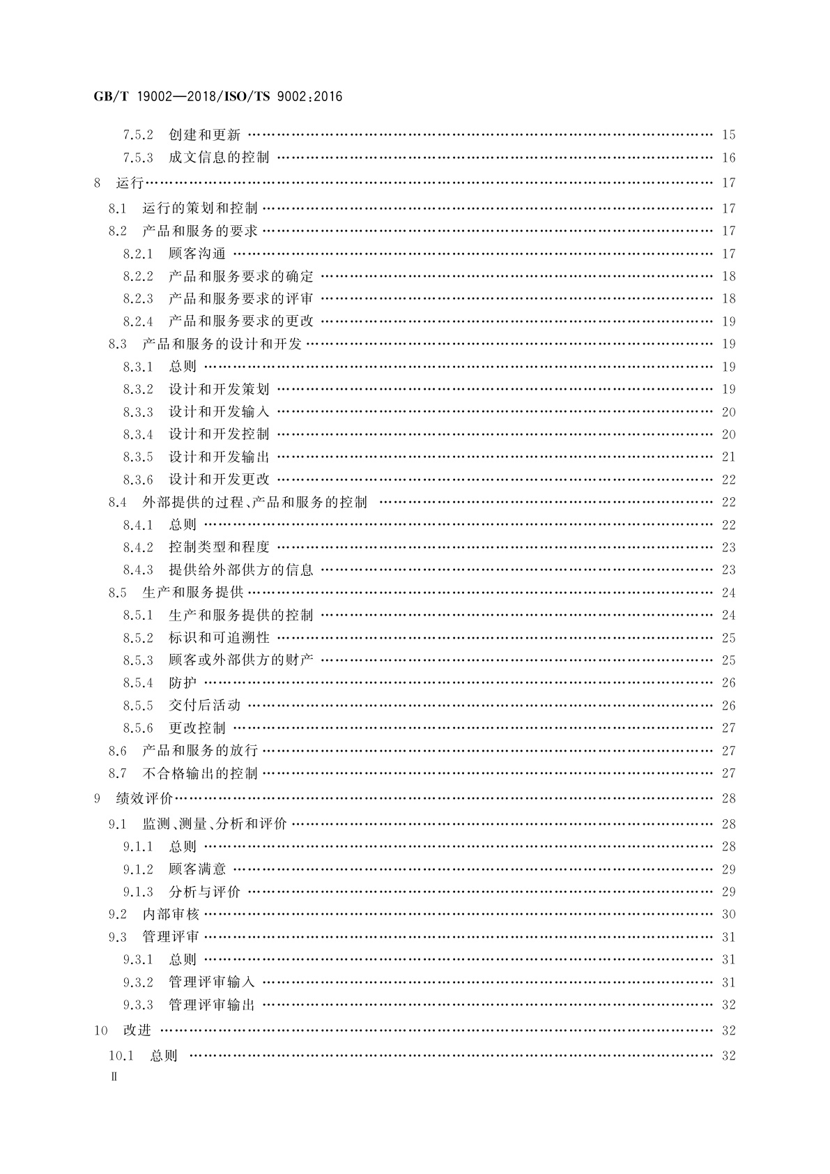GB/T 19002-2018 质量管理体系　GB/T 19001-2016应用指南
